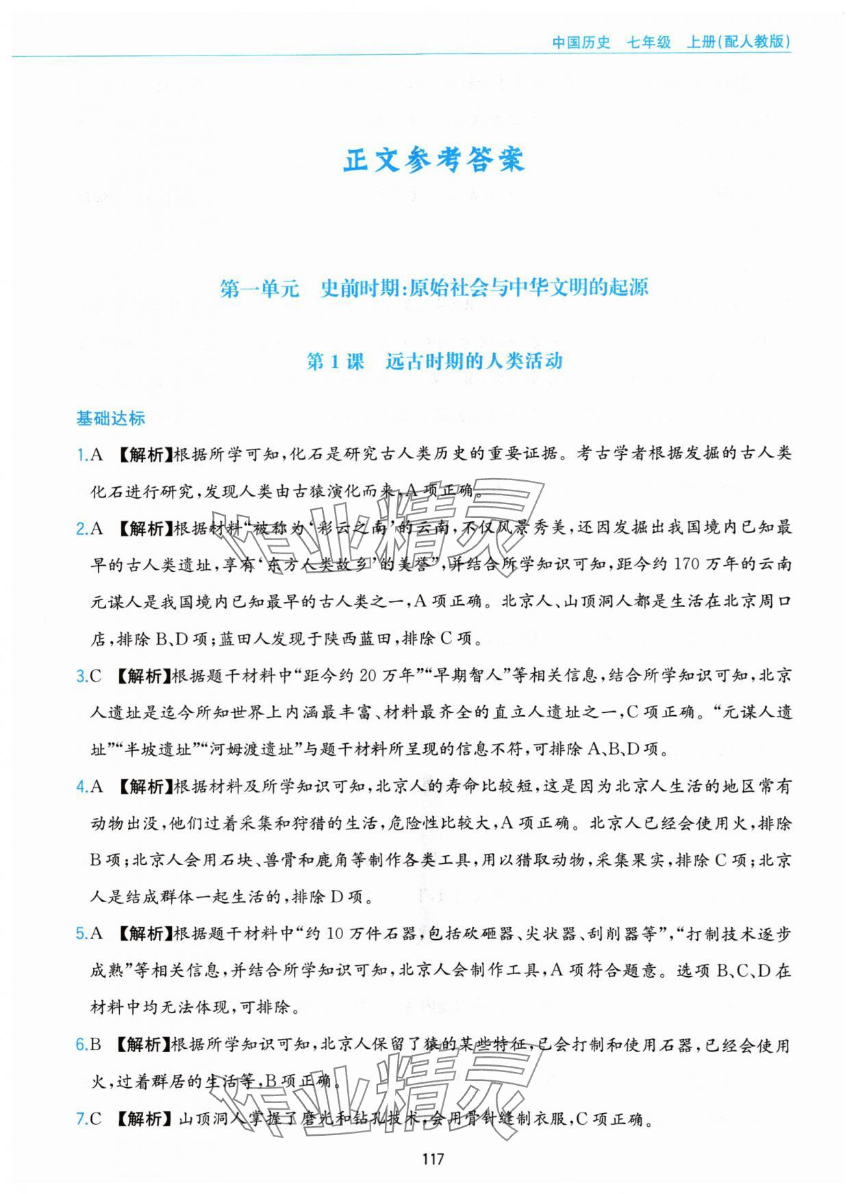 2024年新編基礎訓練黃山書社七年級歷史上冊人教版 第1頁