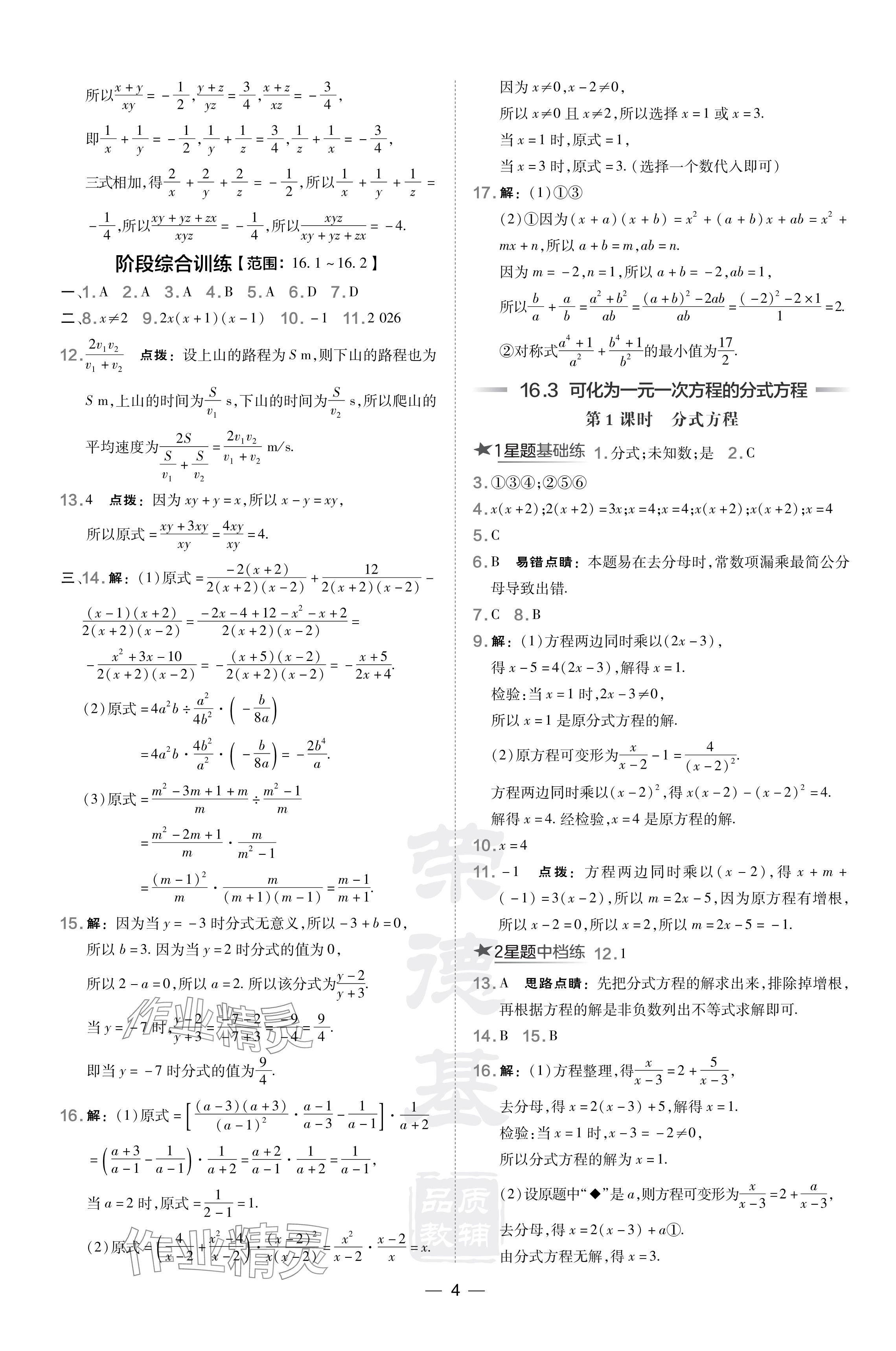 2024年點(diǎn)撥訓(xùn)練八年級(jí)數(shù)學(xué)下冊(cè)華師大版 參考答案第4頁(yè)