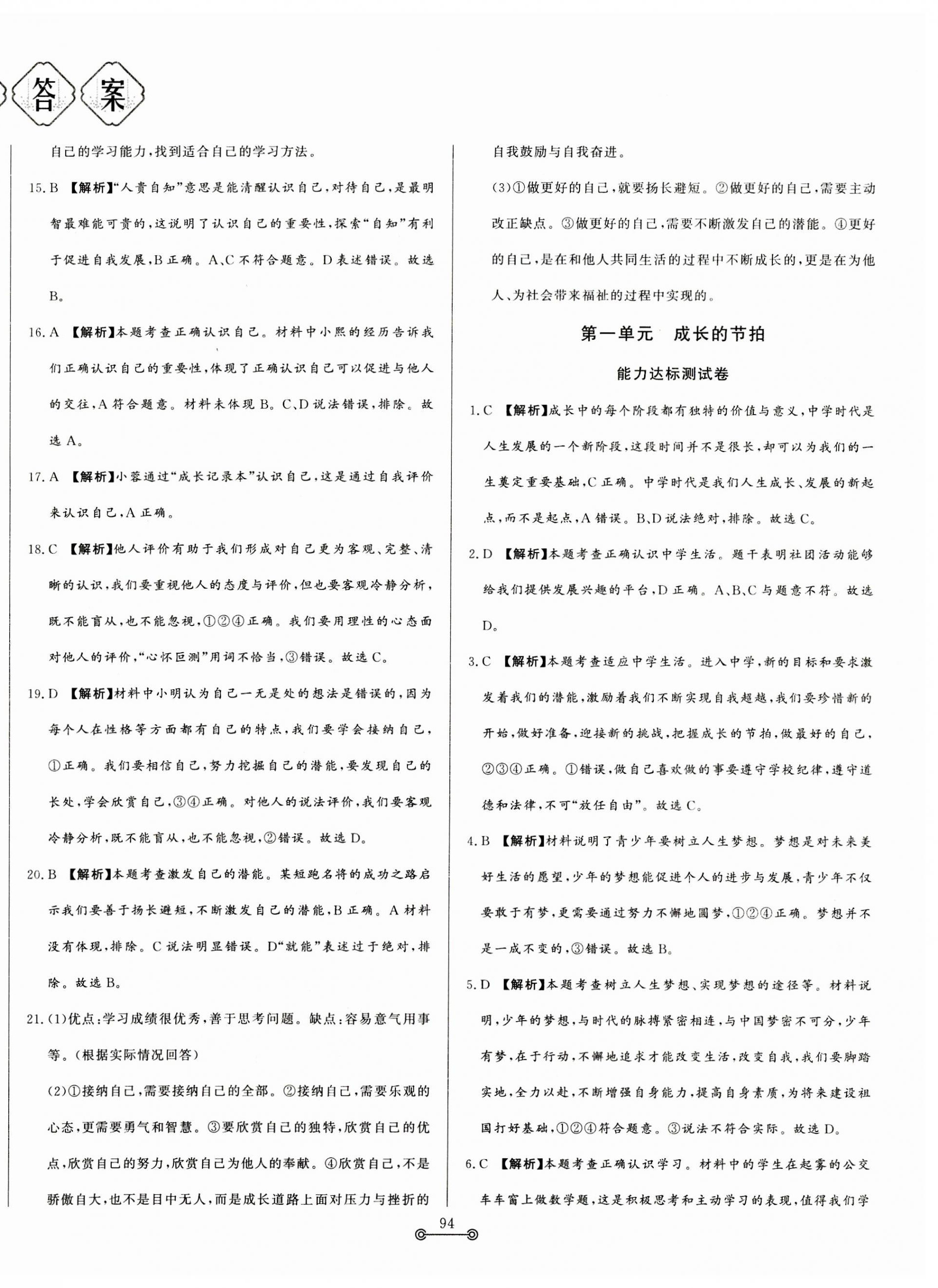 2023年单元提优测试卷七年级道德与法治上册人教版 第2页