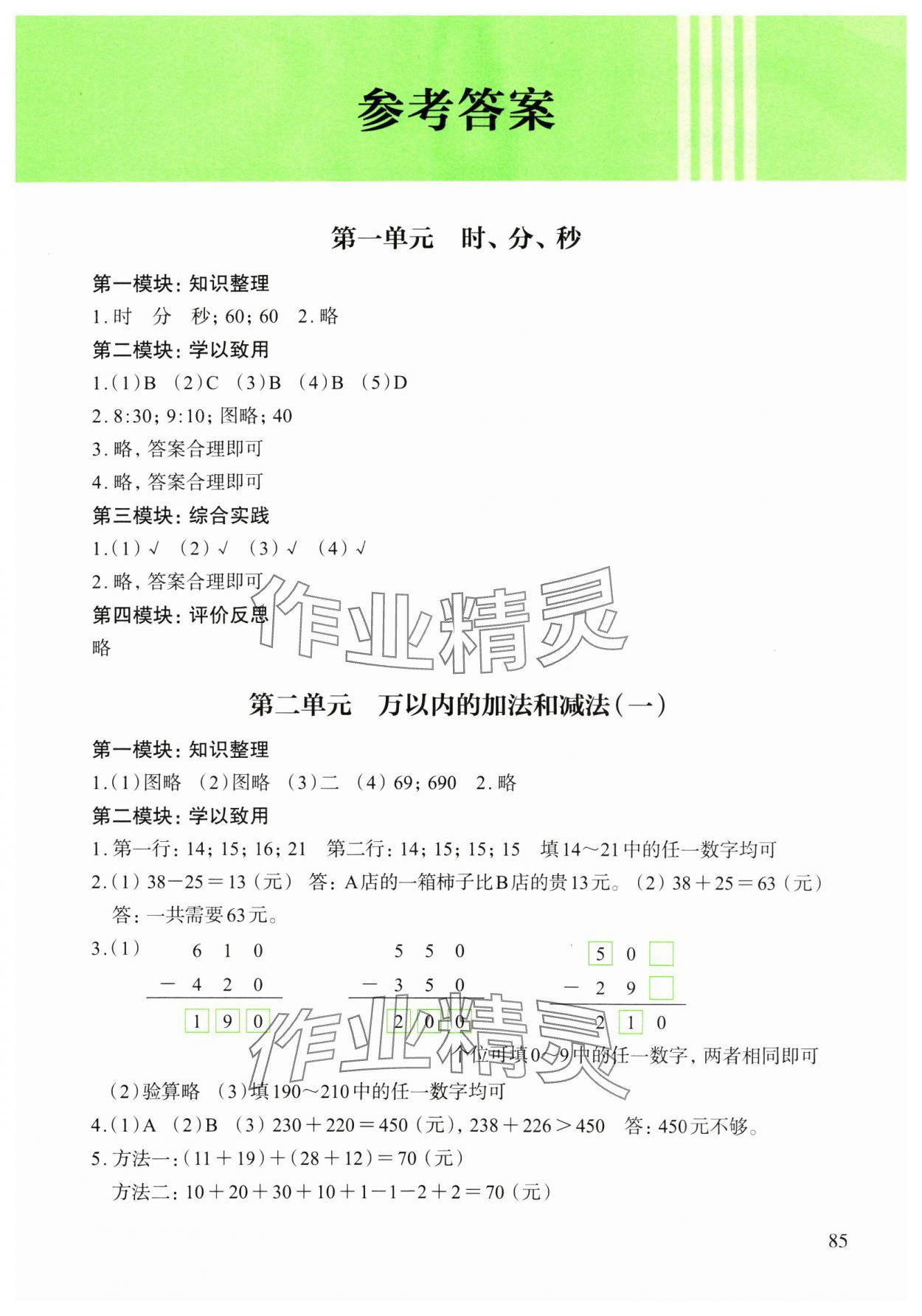 2024年小學(xué)單元素養(yǎng)作業(yè)三年級數(shù)學(xué)上冊人教版 第1頁