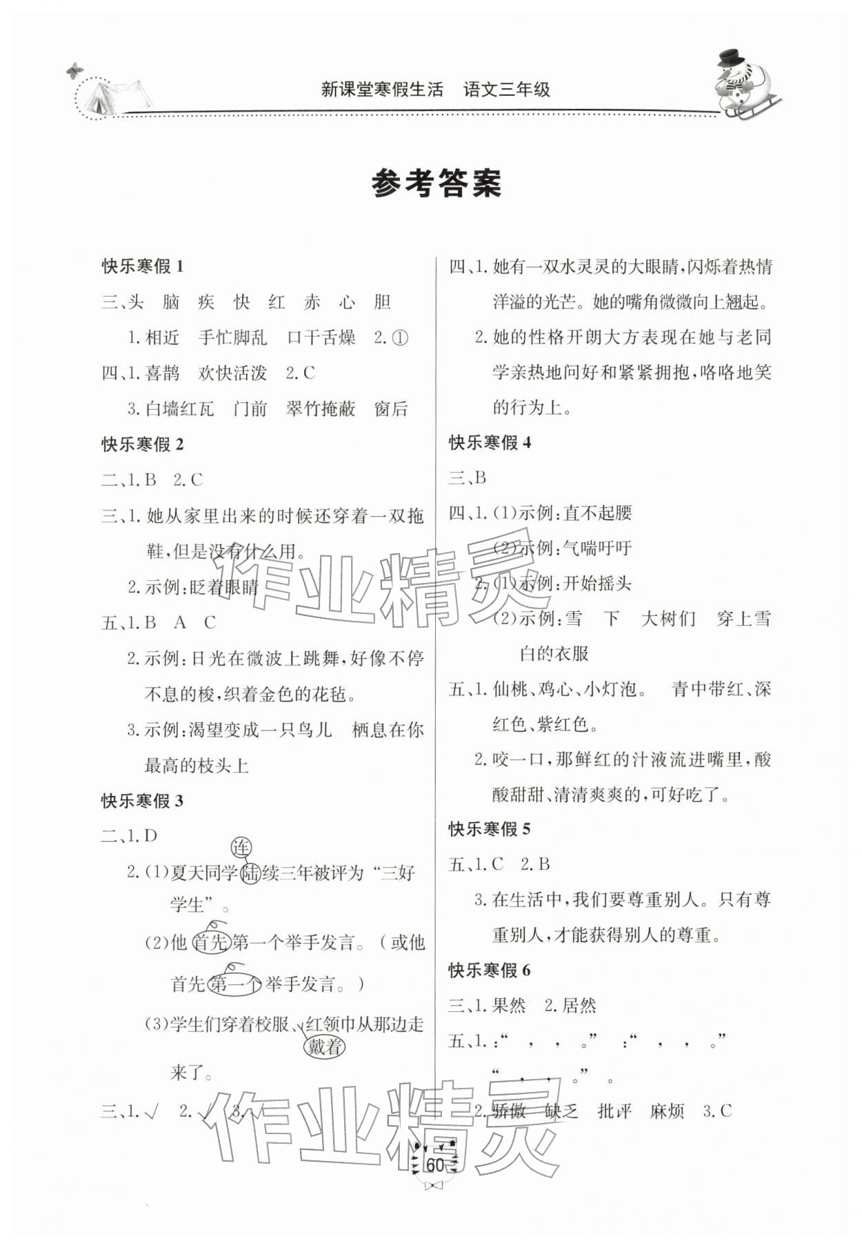 2026年新課堂寒假生活三年級(jí)語文人教版&nbsp;參考答案第1頁