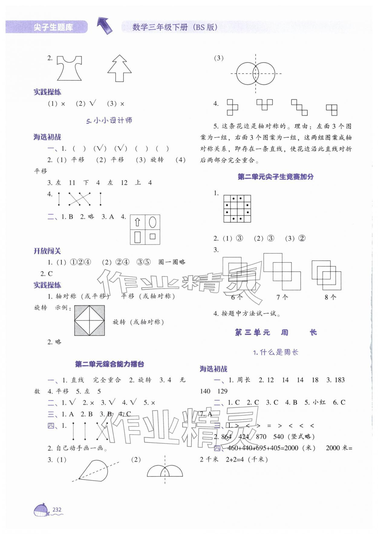 2026年尖子生题库三年级数学下册北师大版&nbsp;参考答案第5页