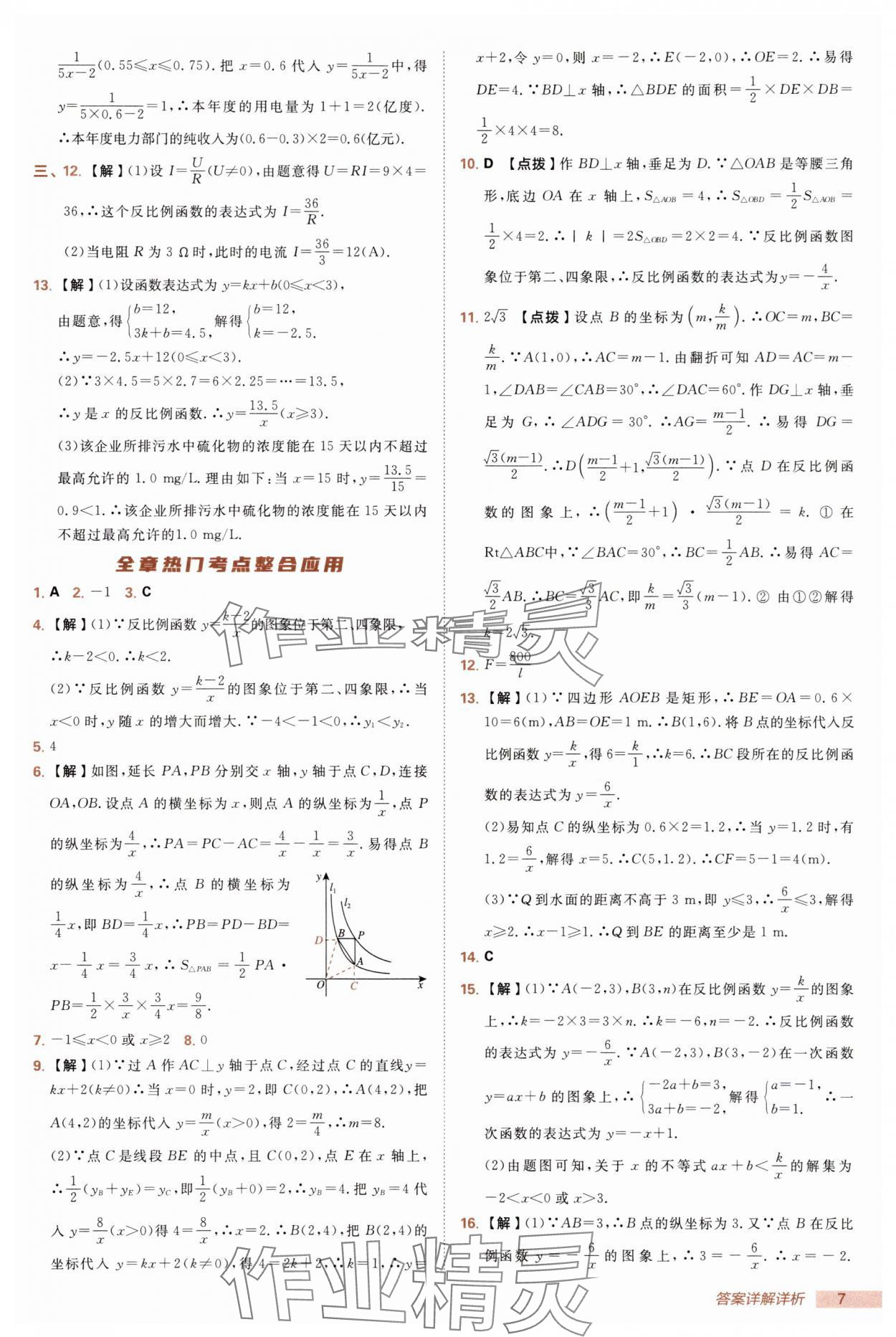 2025年綜合應用創(chuàng)新題典中點九年級數(shù)學上冊湘教版 第7頁