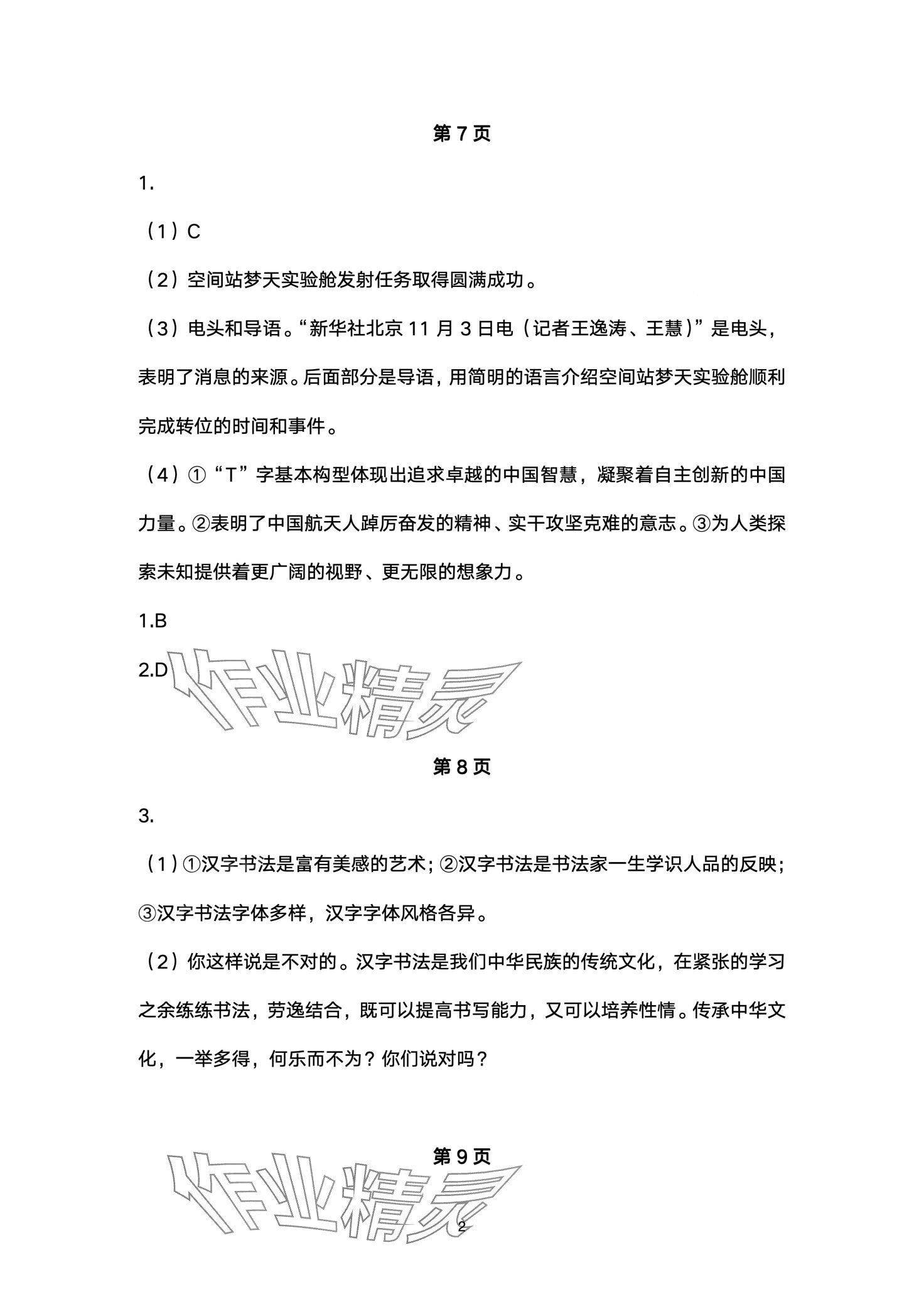 2024年世超金典育文乐园八年级语文双色版 第2页