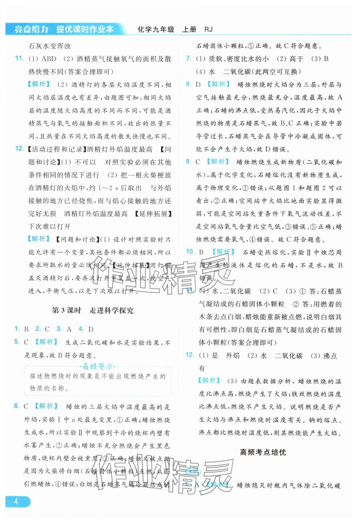 2024年亮點(diǎn)給力提優(yōu)課時(shí)作業(yè)本九年級化學(xué)上冊人教版 參考答案第4頁