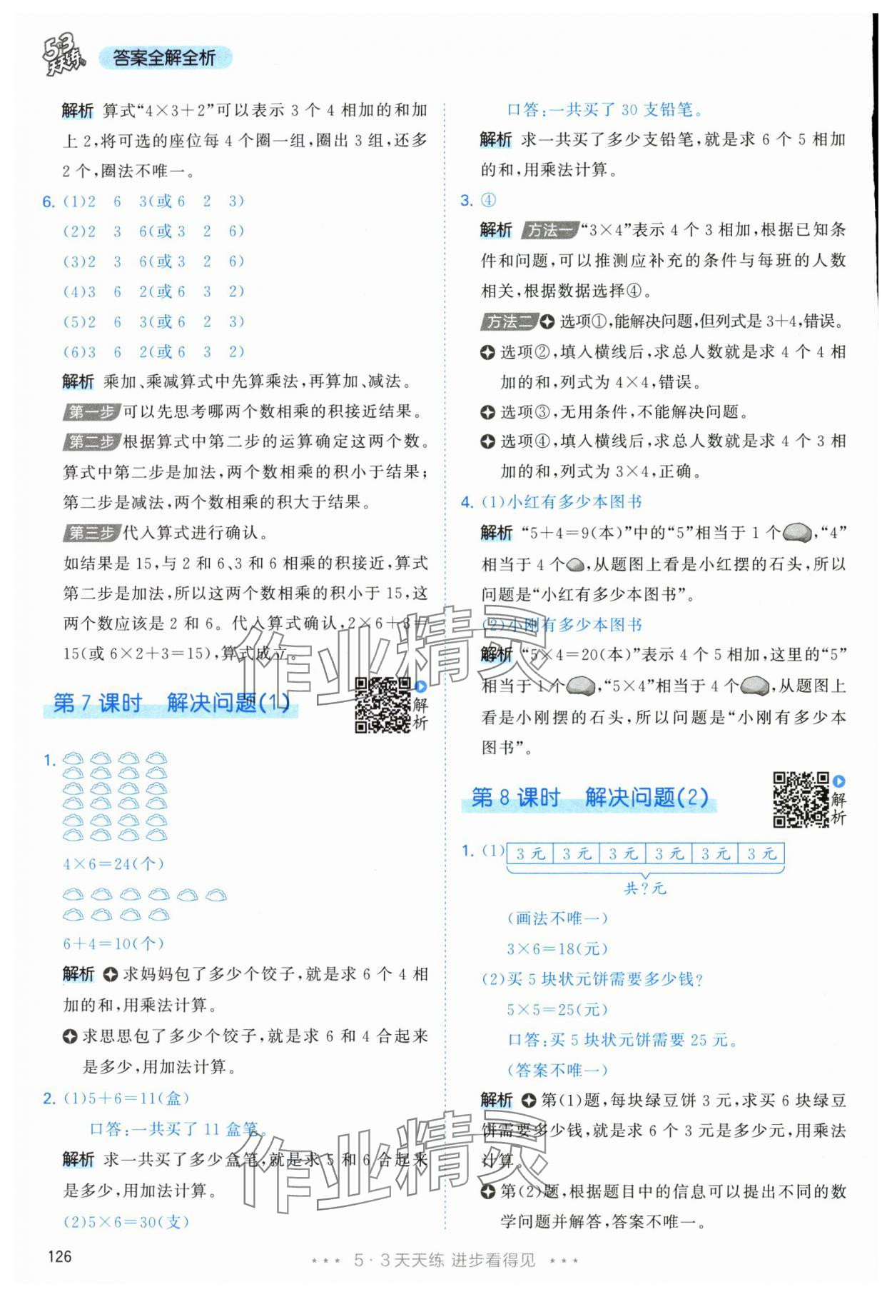 2025年53天天練二年級數學上冊人教版 參考答案第10頁