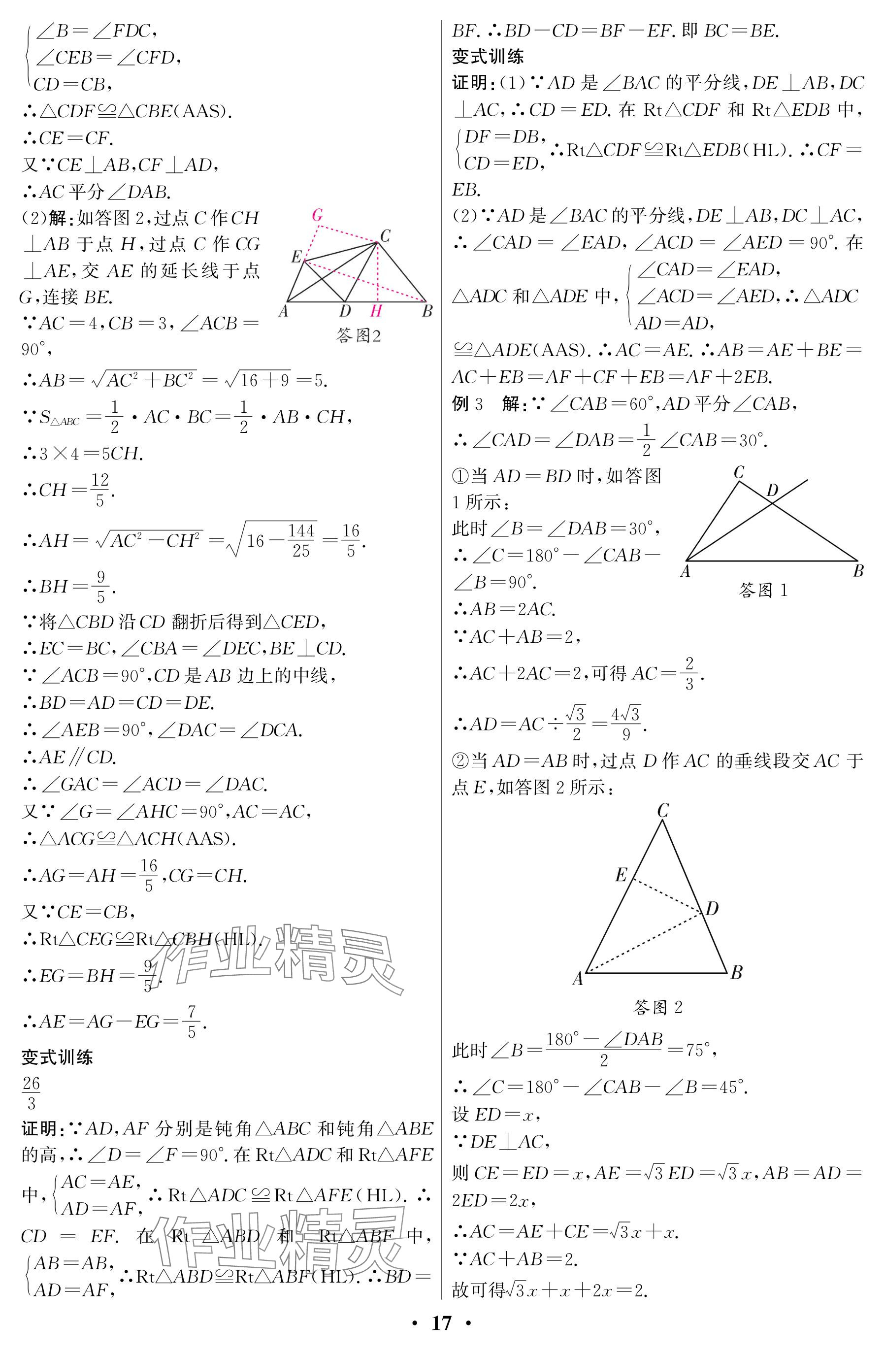 2025年天府課堂八年級數學下冊北師大版 參考答案第17頁