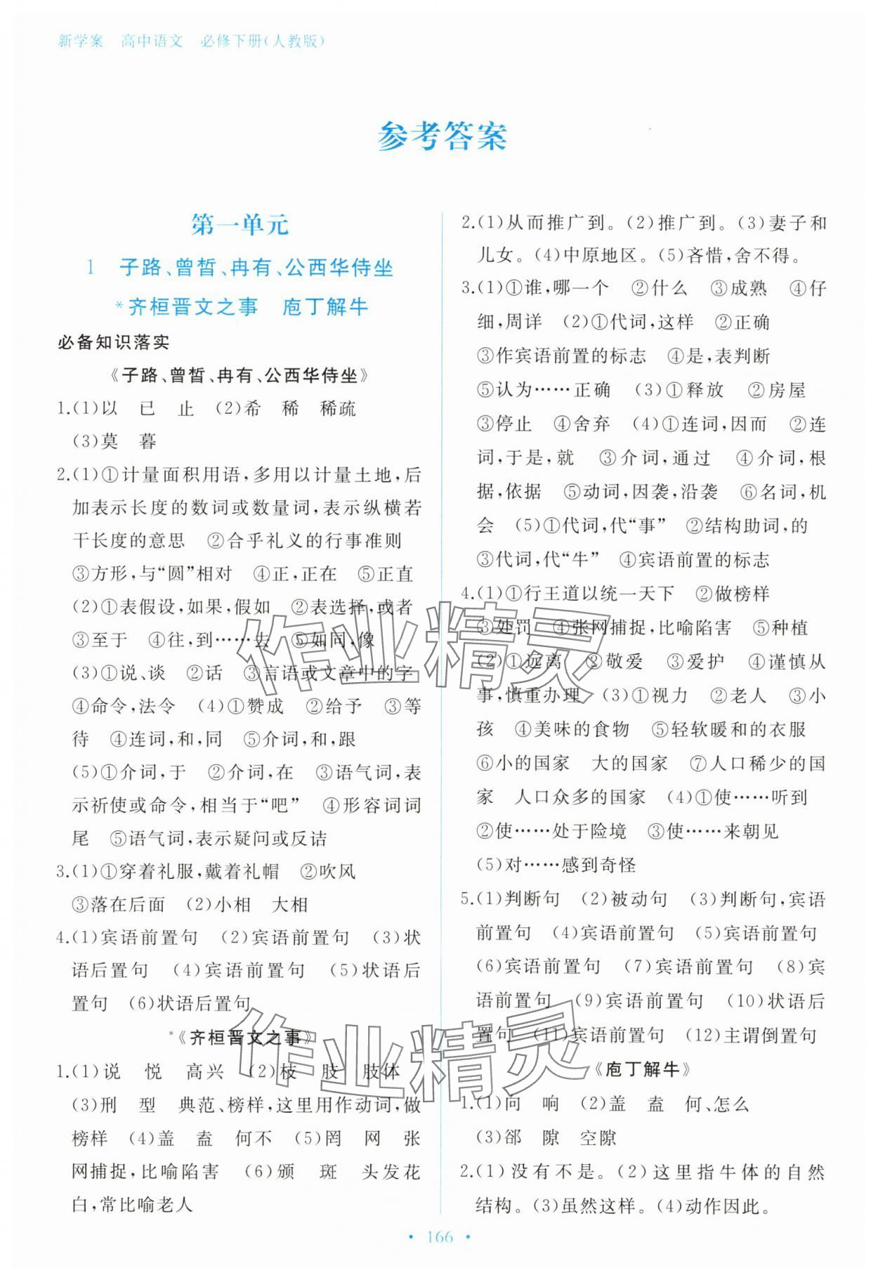 2025年新學案高中語文必修下冊人教版 參考答案第1頁
