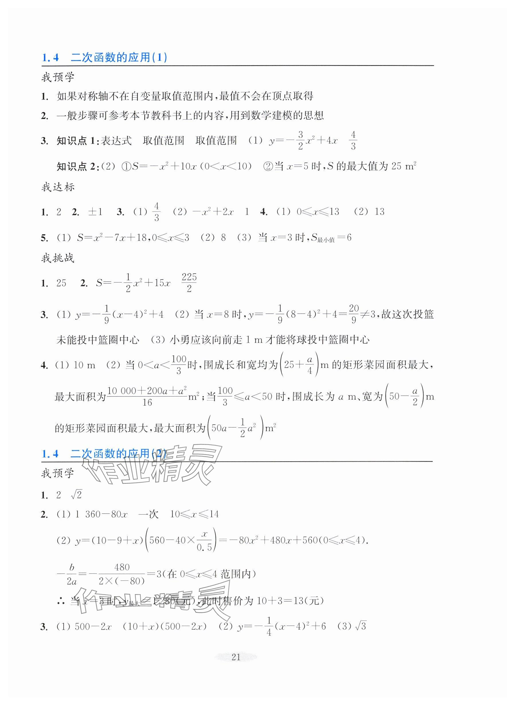 2025年預(yù)學(xué)與導(dǎo)學(xué)九年級(jí)數(shù)學(xué)上冊浙教版&nbsp;第5頁