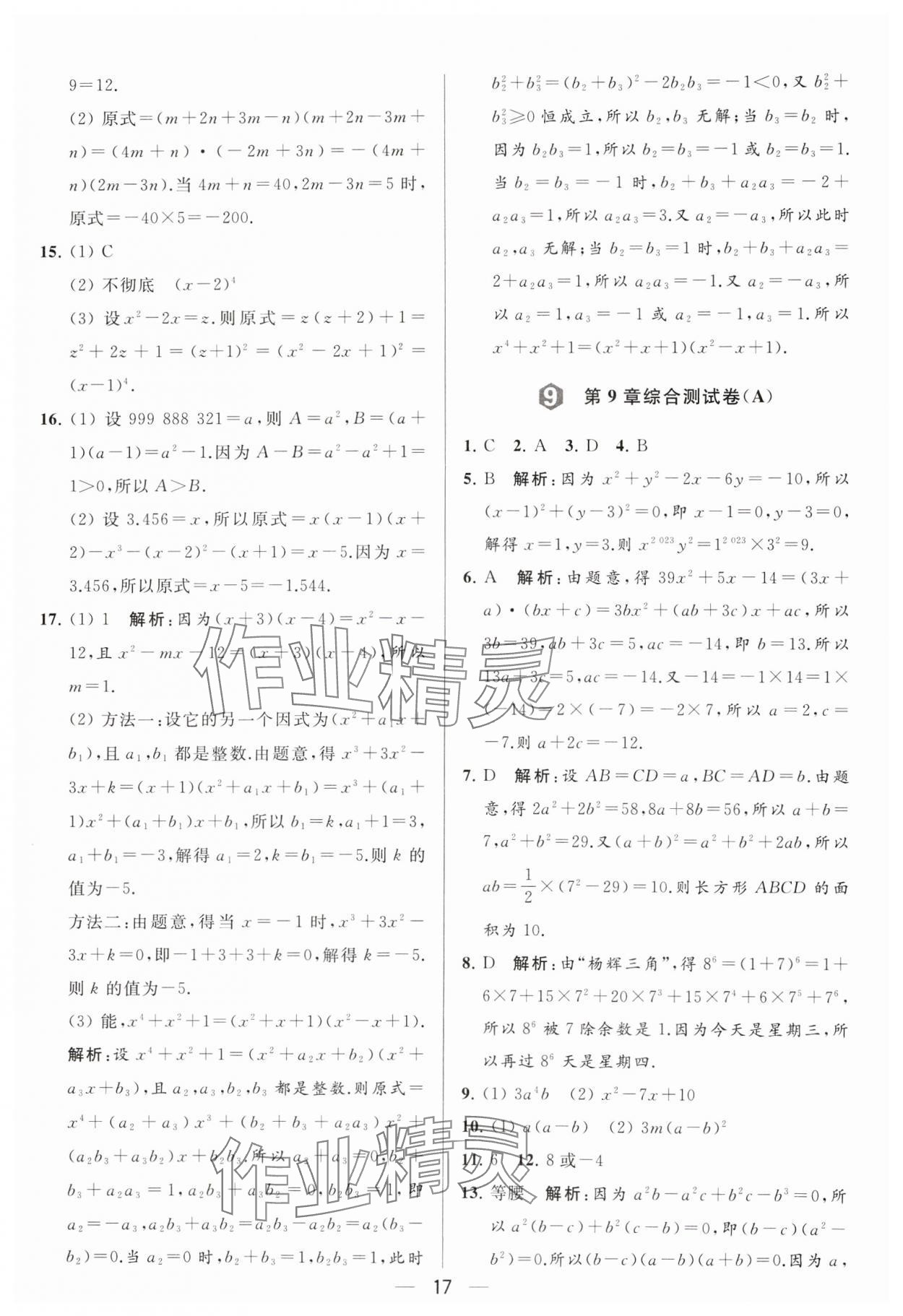 2024年亮點給力大試卷七年級數(shù)學下冊蘇科版 參考答案第17頁