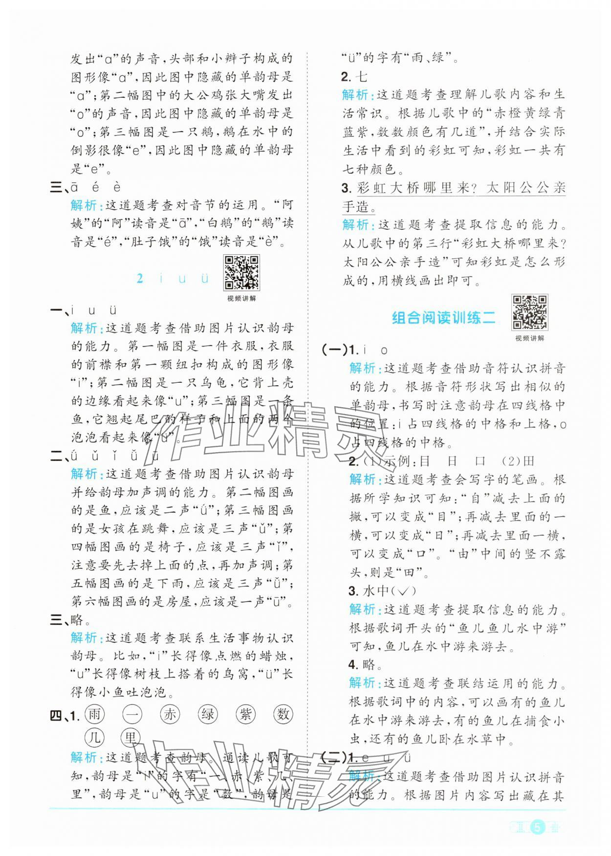 2024年陽光同學課時達標訓練一年級語文上冊人教版浙江專版 參考答案第5頁