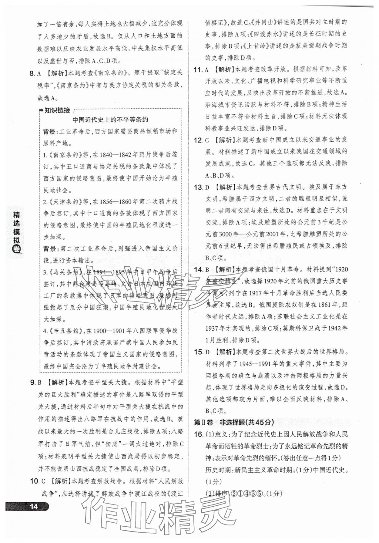 2025年領(lǐng)跑卷歷史山西專版&nbsp;參考答案第14頁(yè)