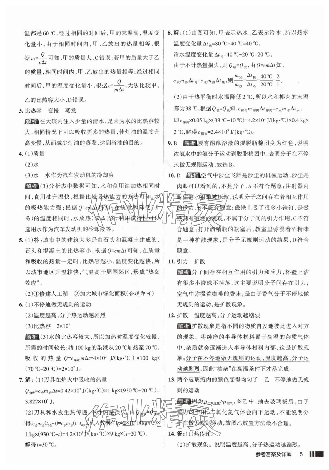 2025年名校作業(yè)九年級物理上冊人教版山西專版 參考答案第5頁