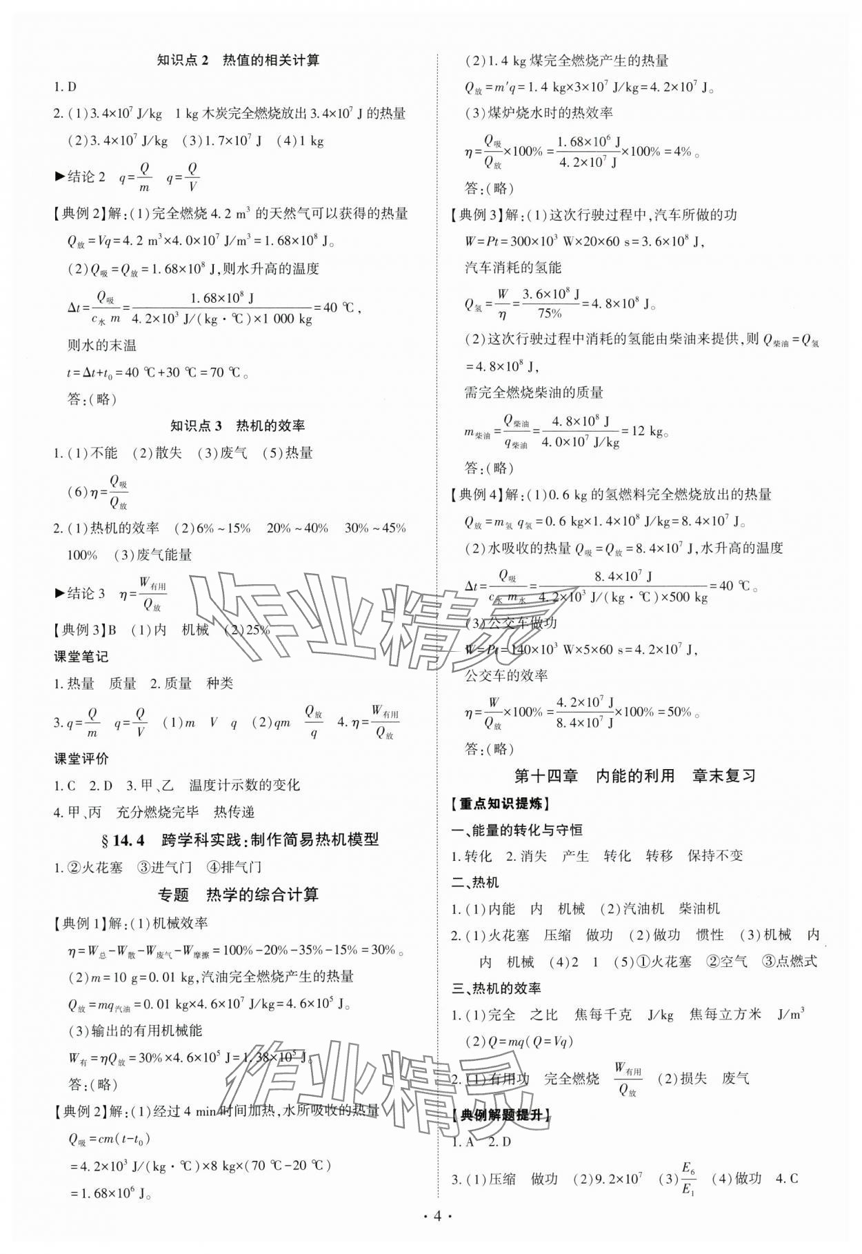 2025年多維導(dǎo)學(xué)案九年級(jí)物理全一冊(cè)人教版&nbsp;第4頁(yè)