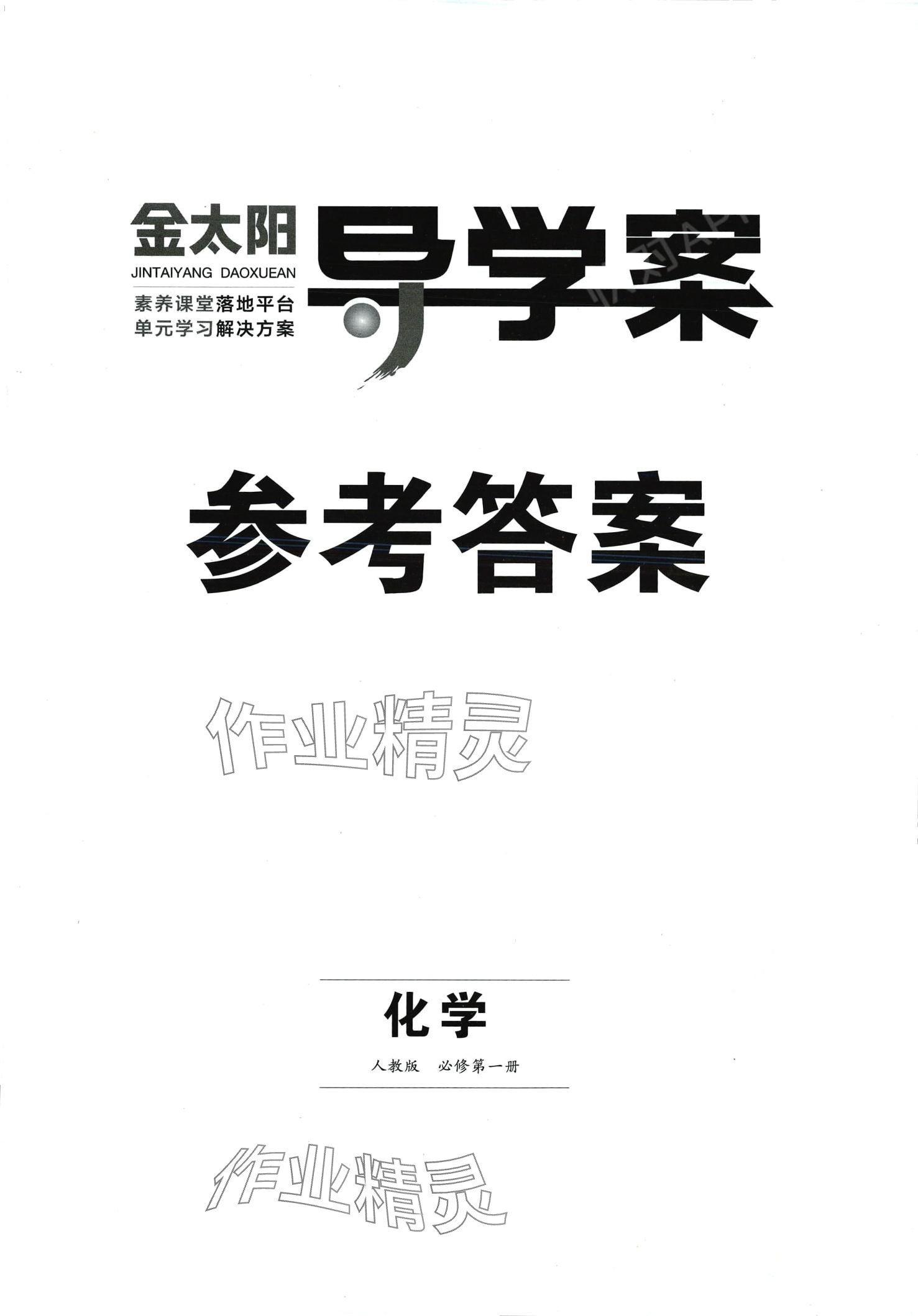 2024年金太陽導(dǎo)學(xué)案高中化學(xué)必修第一冊人教版 第1頁