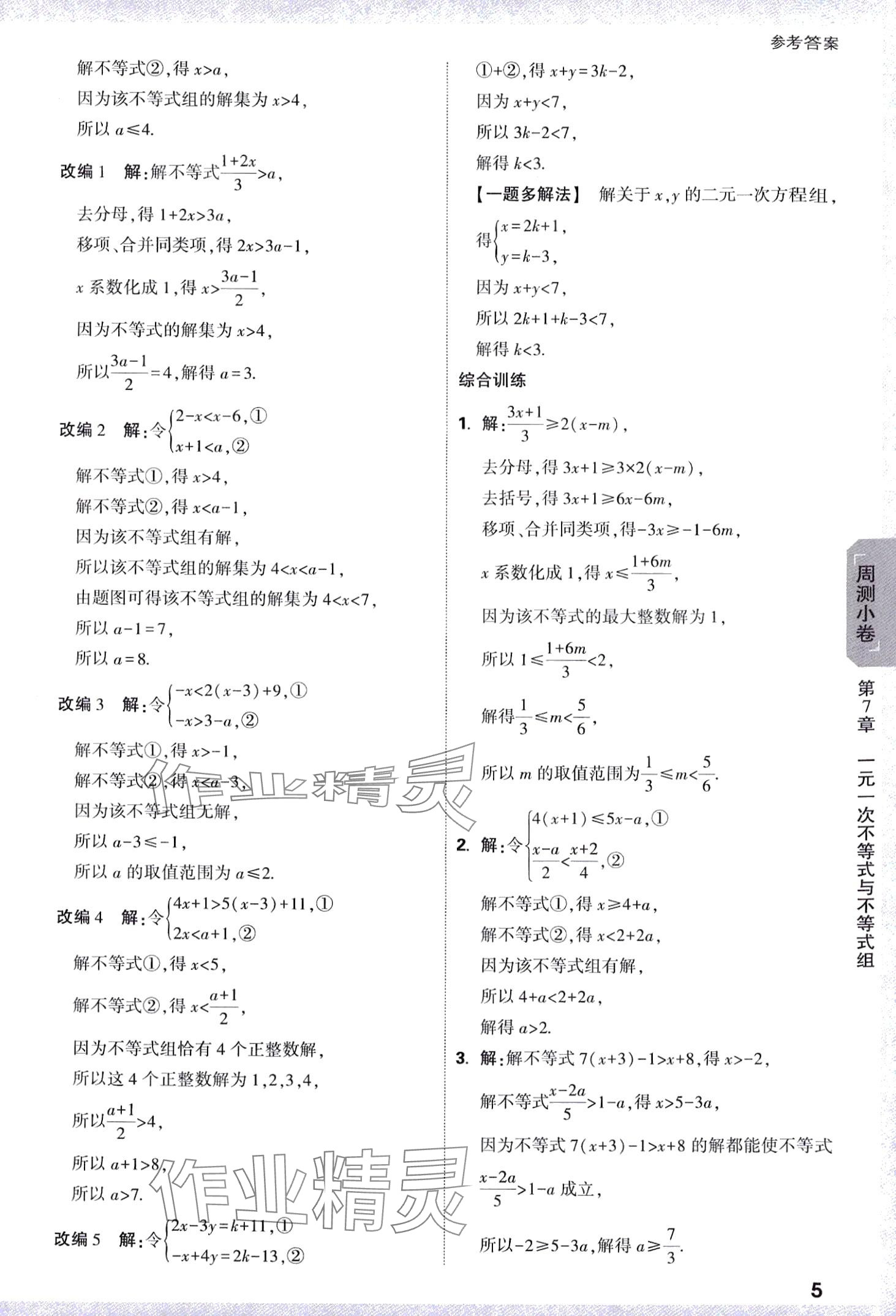 2024年萬唯中考大小卷七年級數學下冊滬科版 第5頁
