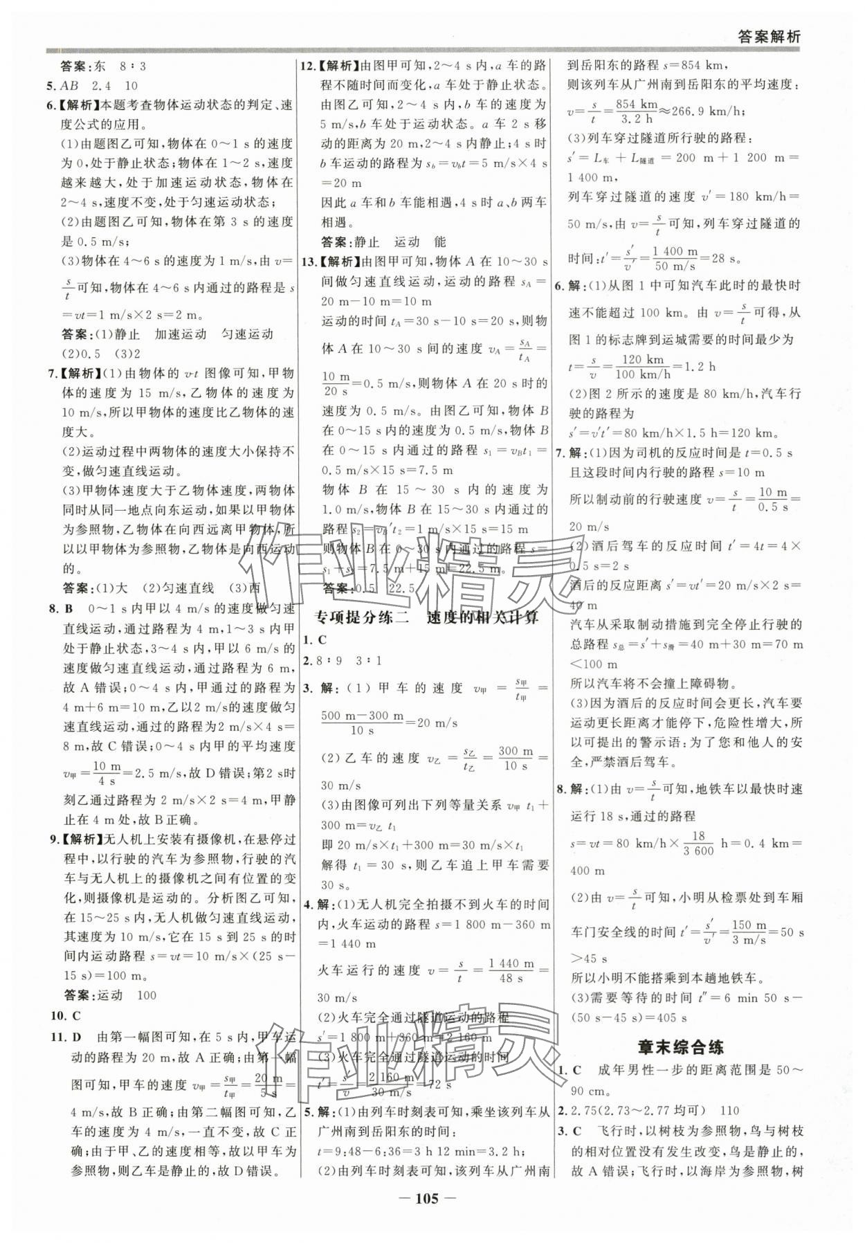 2025年世紀金榜百練百勝八年級物理上冊人教版 參考答案第4頁