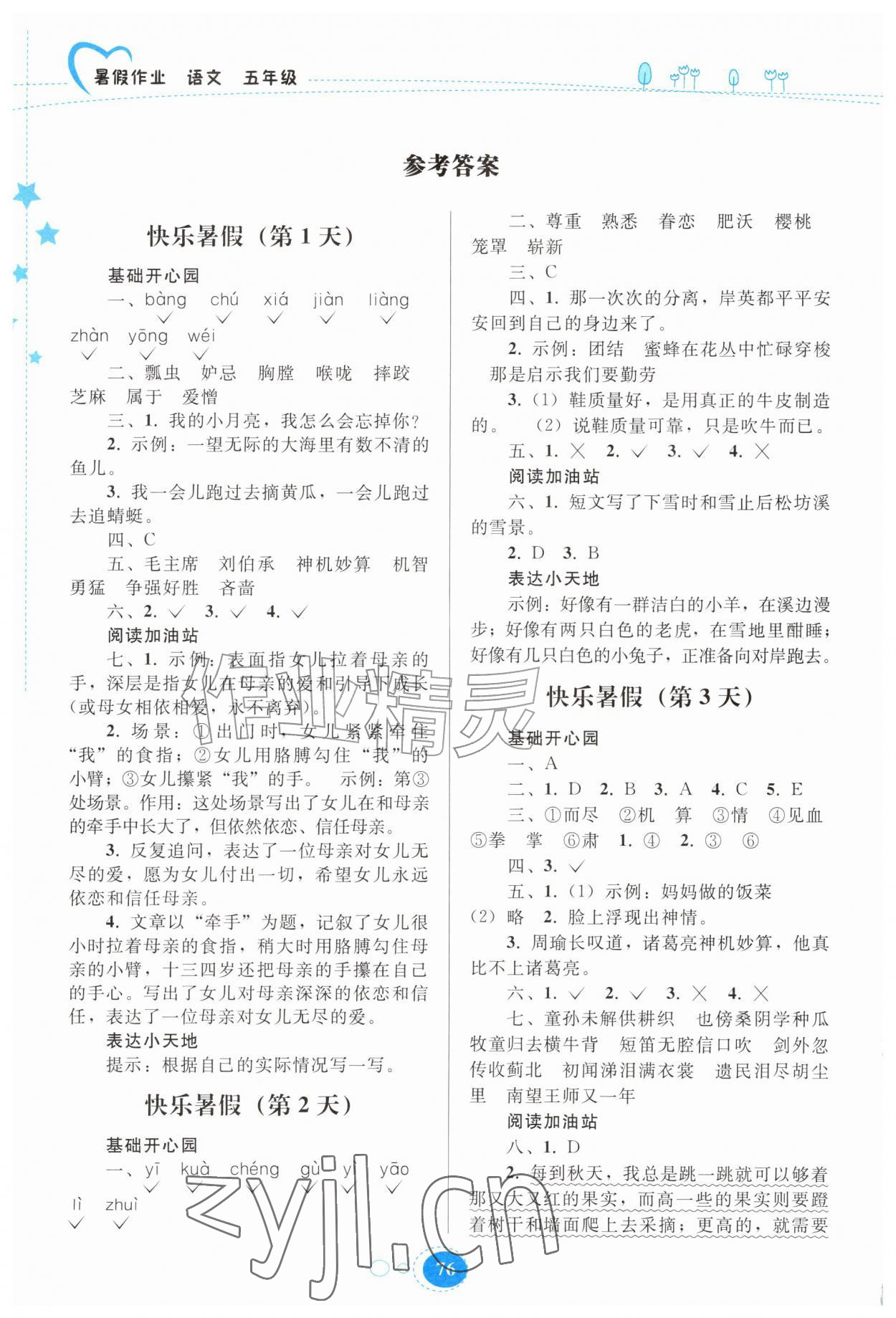 2026年暑假作业贵州教育出版社五年级语文人教版&nbsp;参考答案第1页