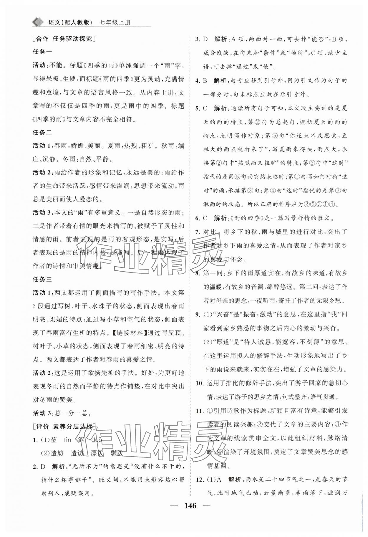 2025年新課程同步練習冊七年級語文上冊人教版 第4頁