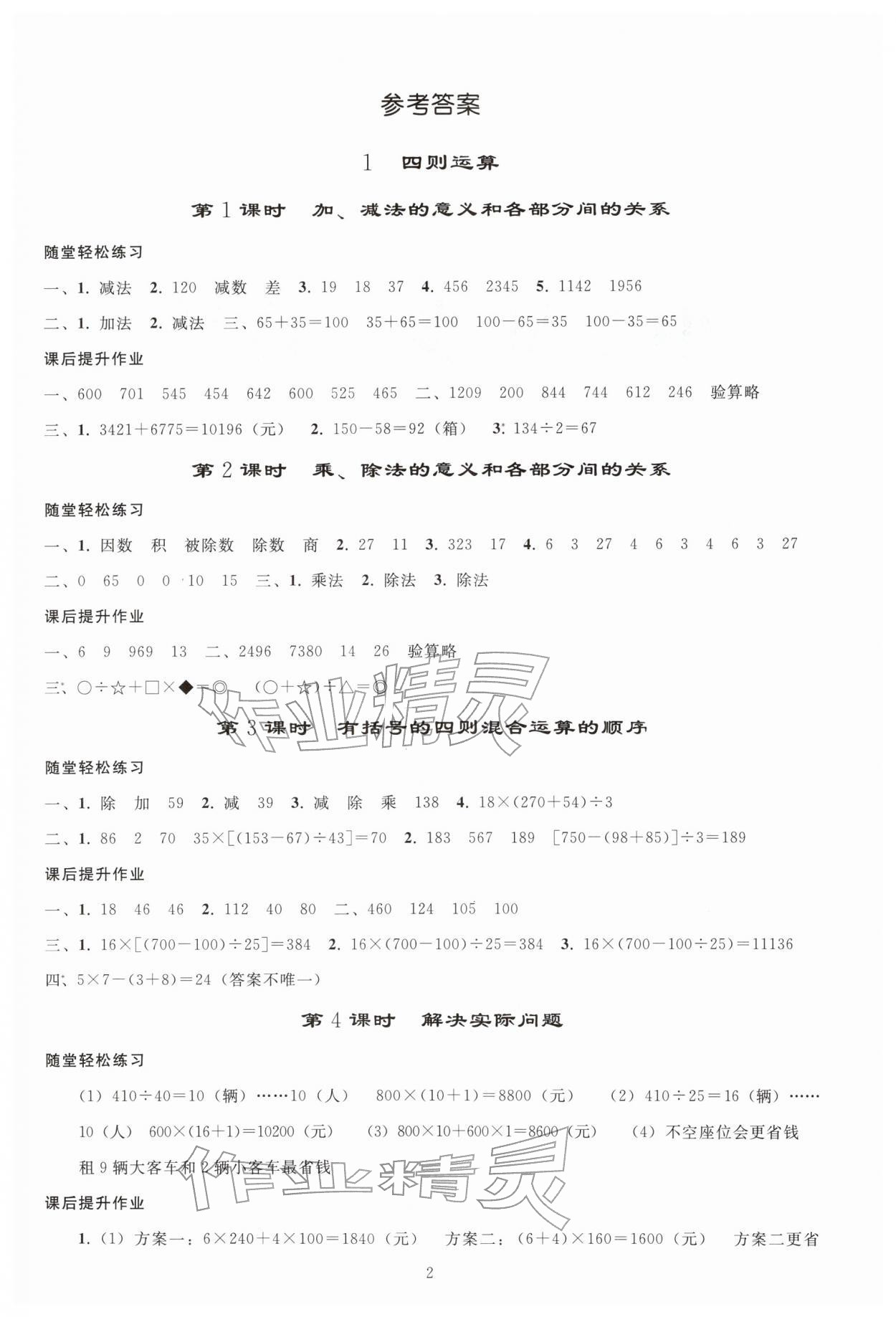 2026年同步练习册人民教育出版社四年级数学下册人教版山东专版&nbsp;参考答案第1页