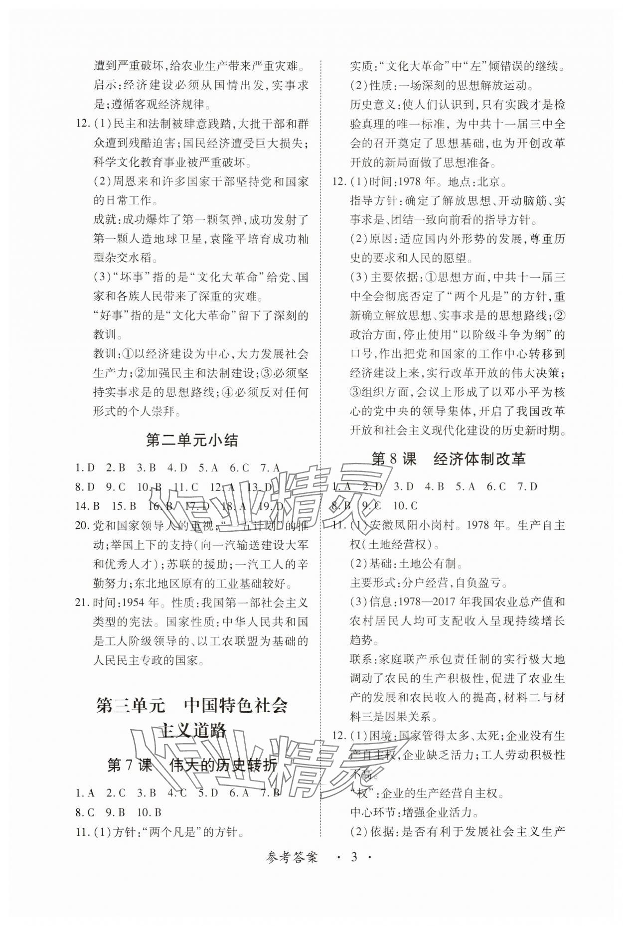 2025年一課一練創(chuàng)新練習(xí)八年級歷史下冊人教版 參考答案第3頁