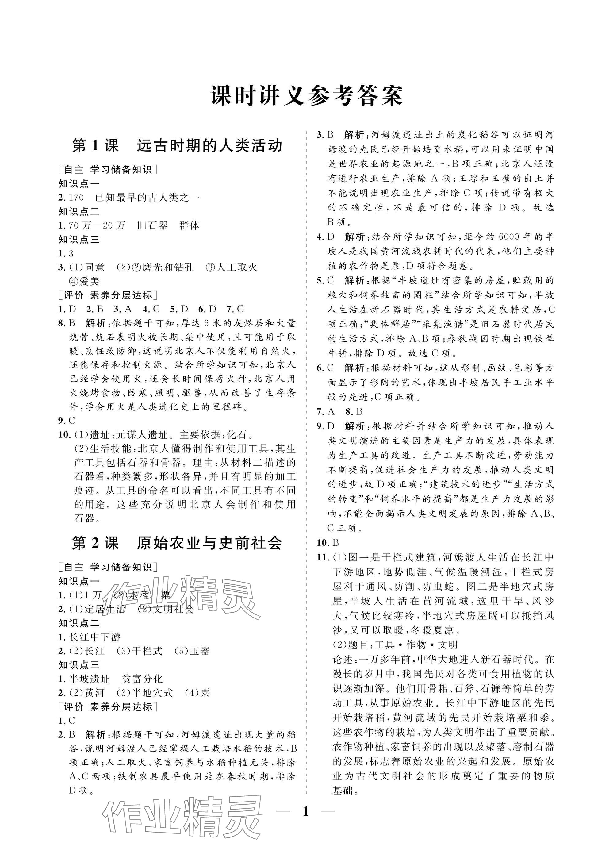 2025年配套综合练习甘肃七年级历史上册人教版 参考答案第1页