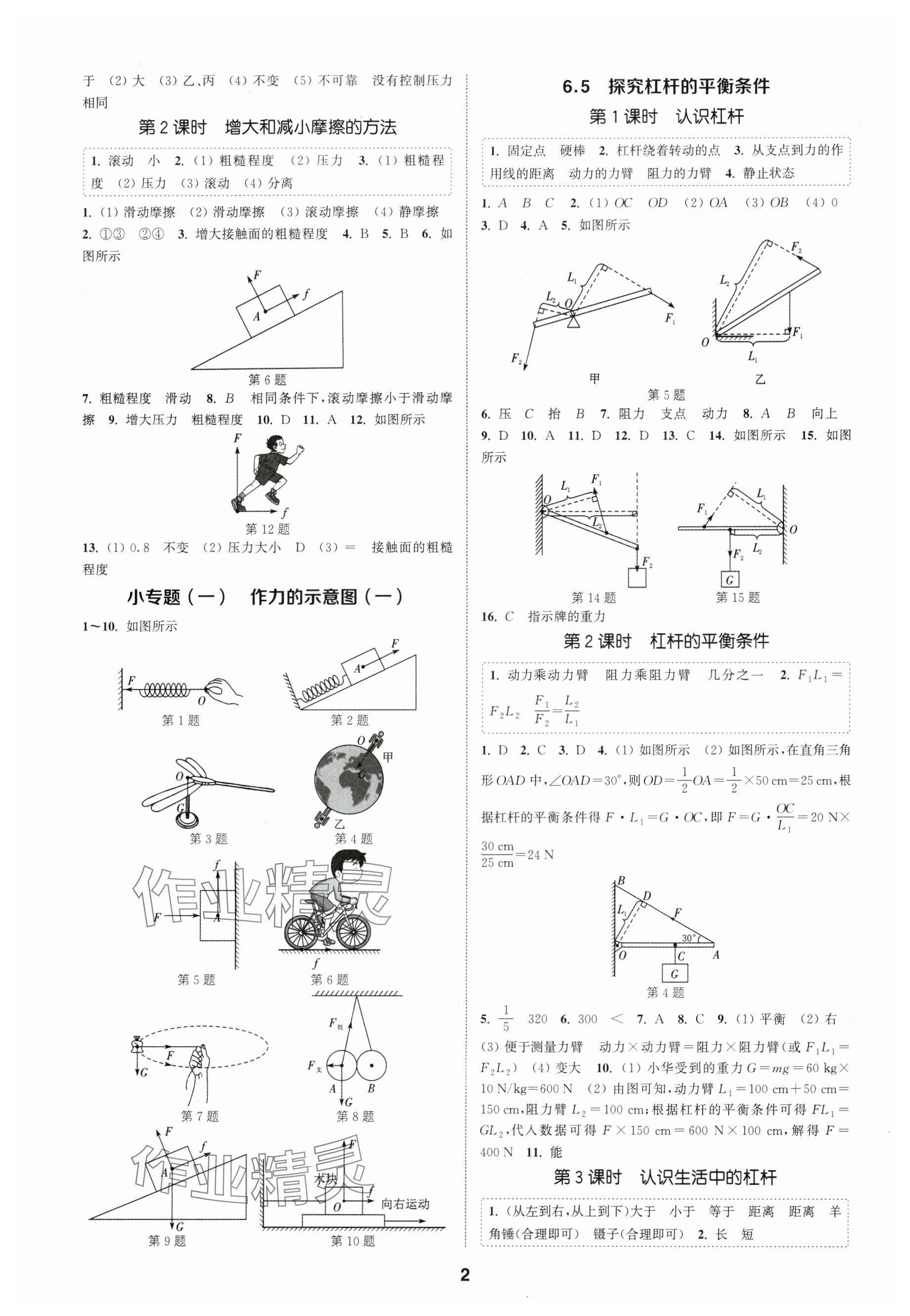 2024年通城學(xué)典課時作業(yè)本八年級物理下冊滬粵版安徽專版 參考答案第2頁