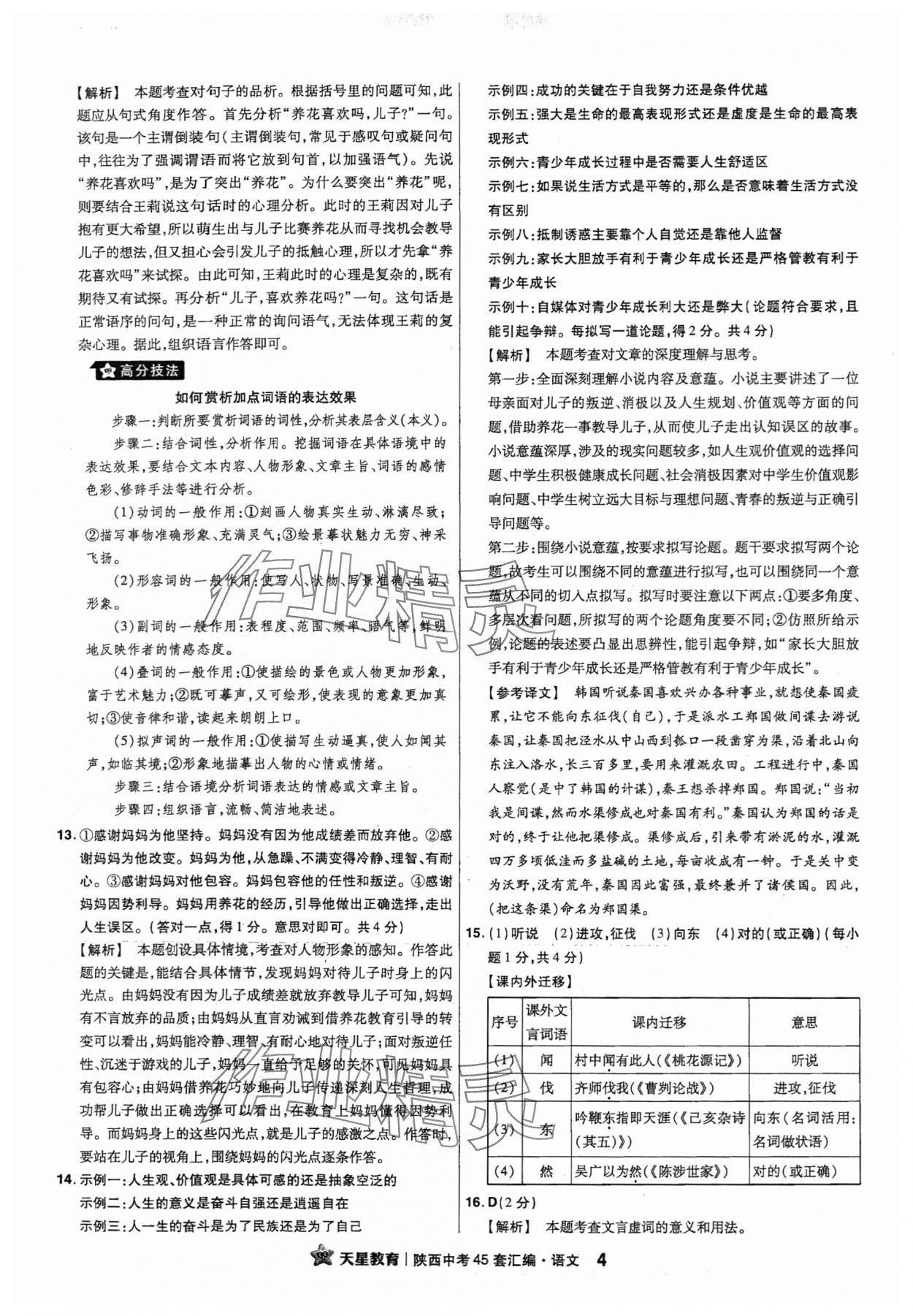 2024年金考卷45套匯編語文陜西專版 參考答案第4頁