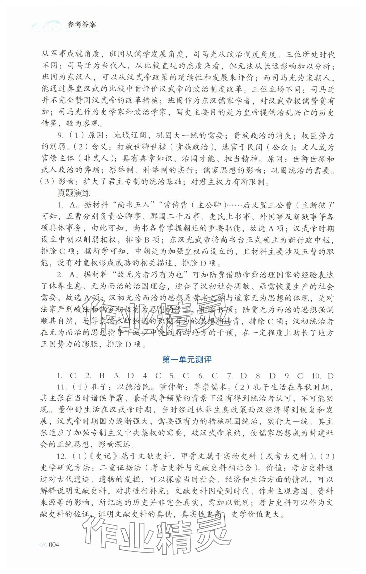 2024年高中新課程名師導(dǎo)學(xué) 高中歷史必修上冊人教版 第4頁