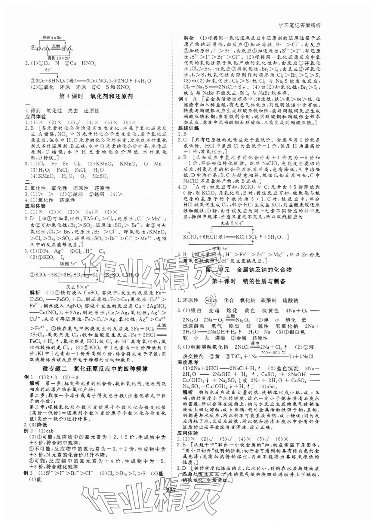 2023年步步高学习笔记高中化学必修第一册苏教版新高考 参考答案第8页