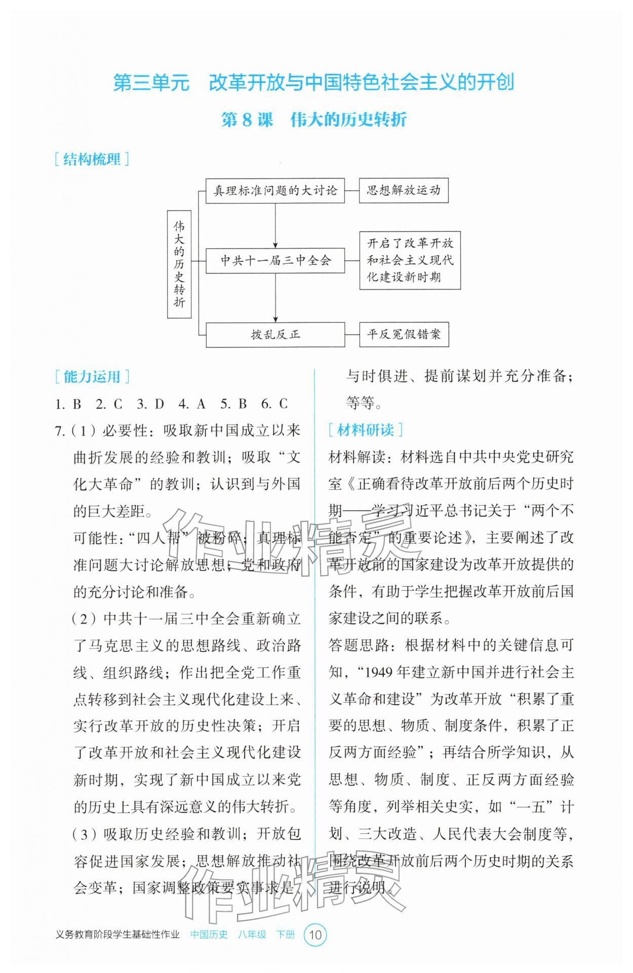 2026年学生基础性作业八年级历史下册人教版&nbsp;参考答案第10页