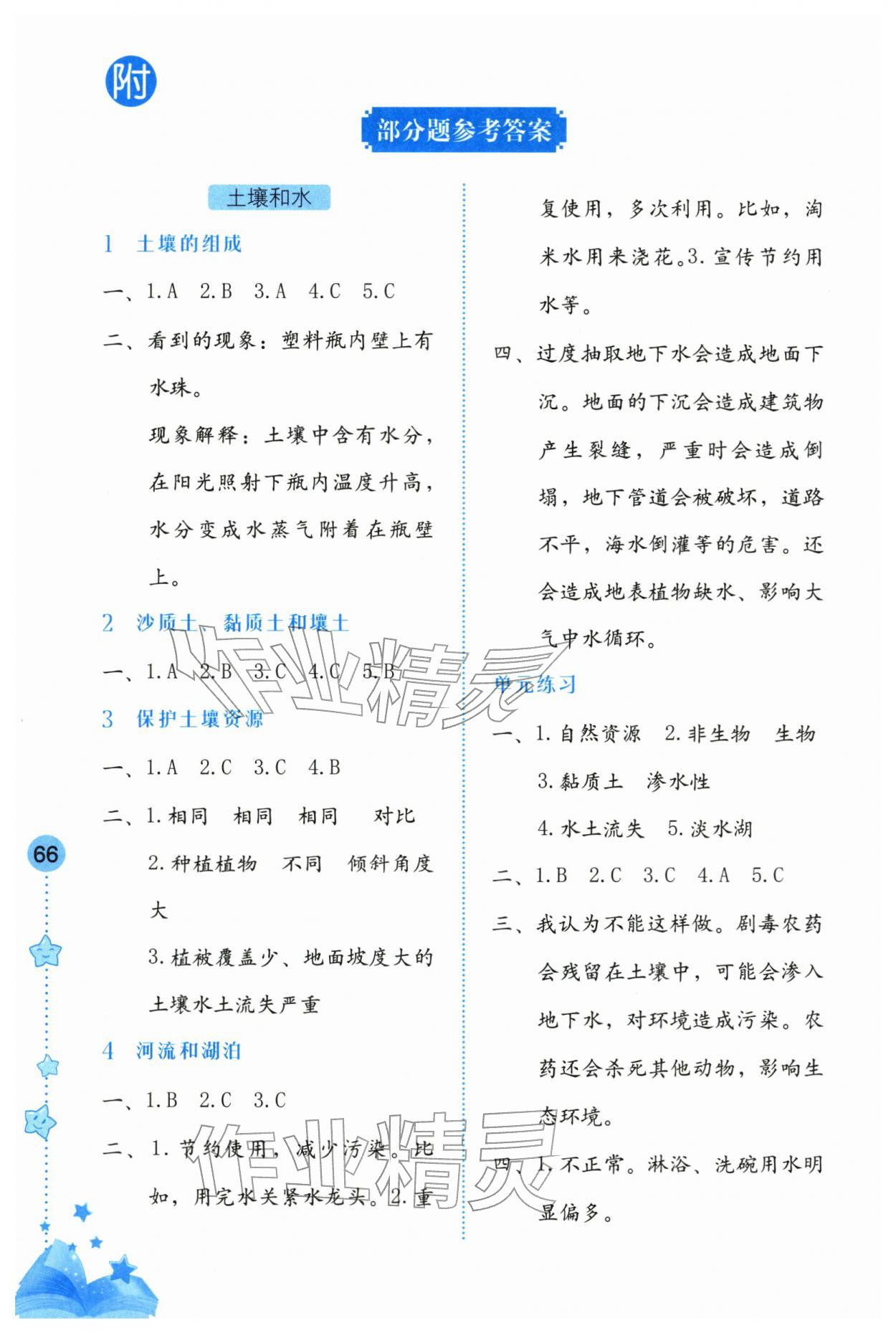 2026年学习与巩固四年级科学下册冀人版&nbsp;参考答案第1页
