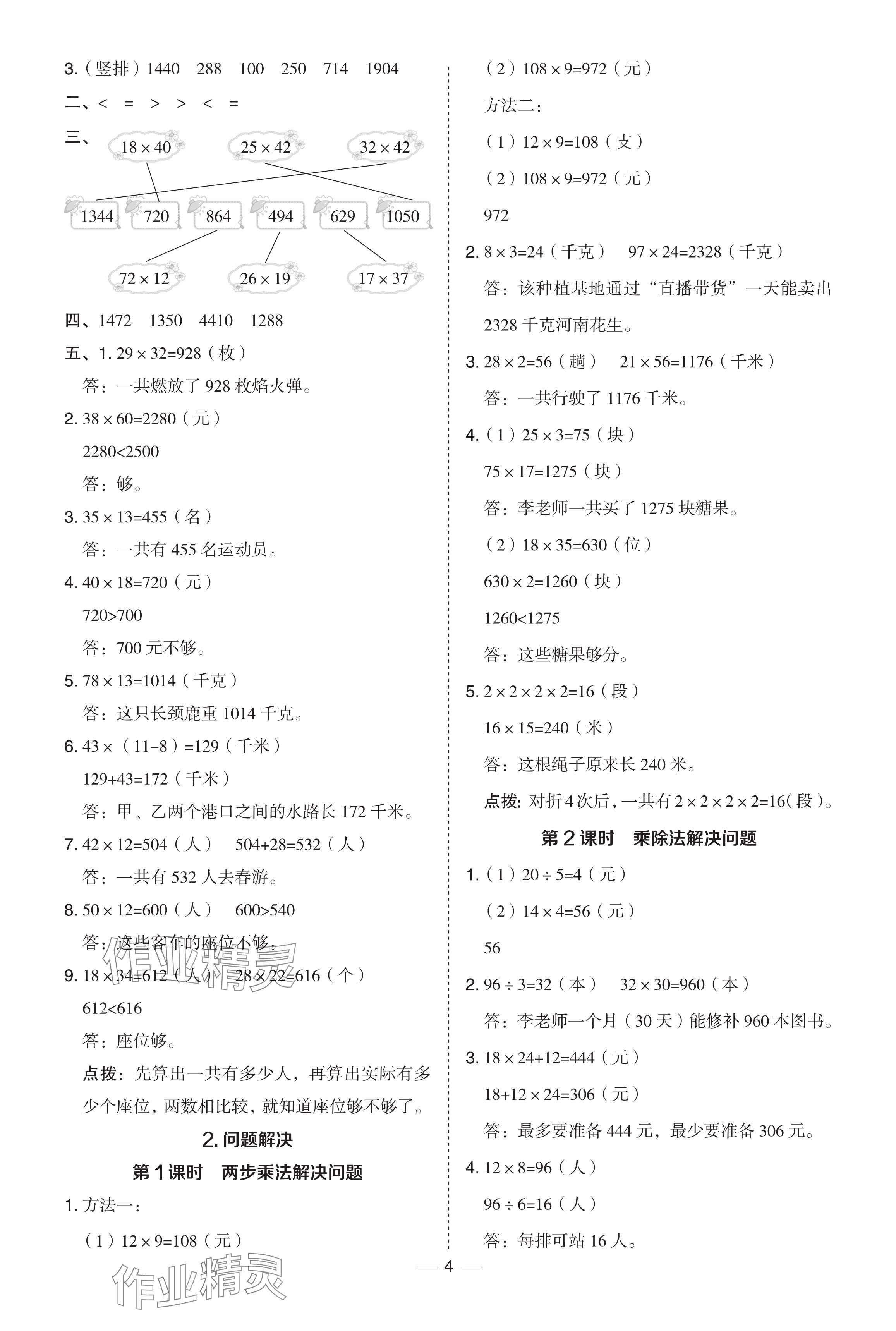 2024年綜合應(yīng)用創(chuàng)新題典中點(diǎn)三年級(jí)數(shù)學(xué)下冊(cè)西師大版 參考答案第4頁(yè)