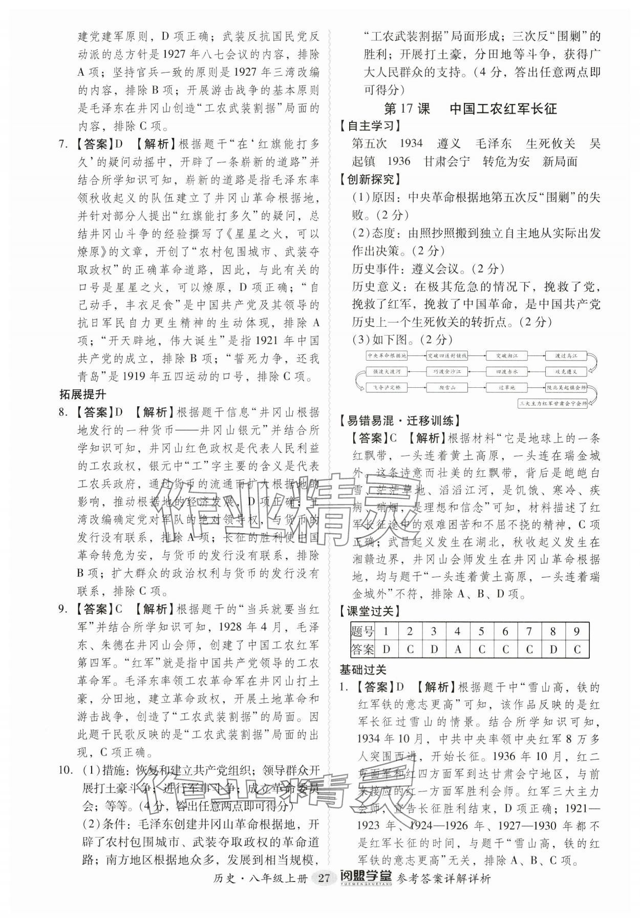 2024年分层导学案八年级历史上册人教版广东专版 第27页