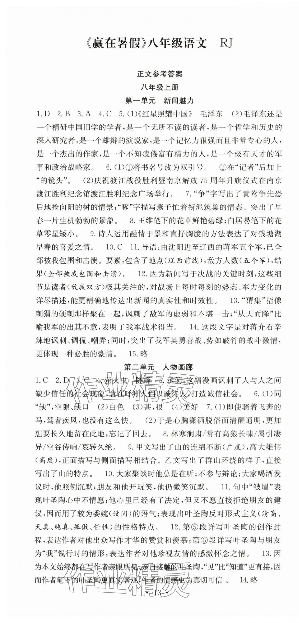 2025年贏在暑假搶分計劃八年級語文人教版 第1頁