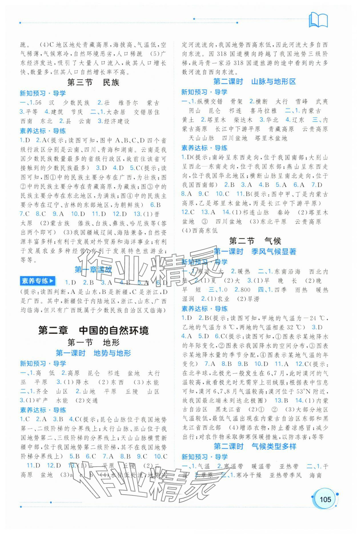 2025年新课程学习与测评同步学习八年级地理上册人教版 参考答案第2页