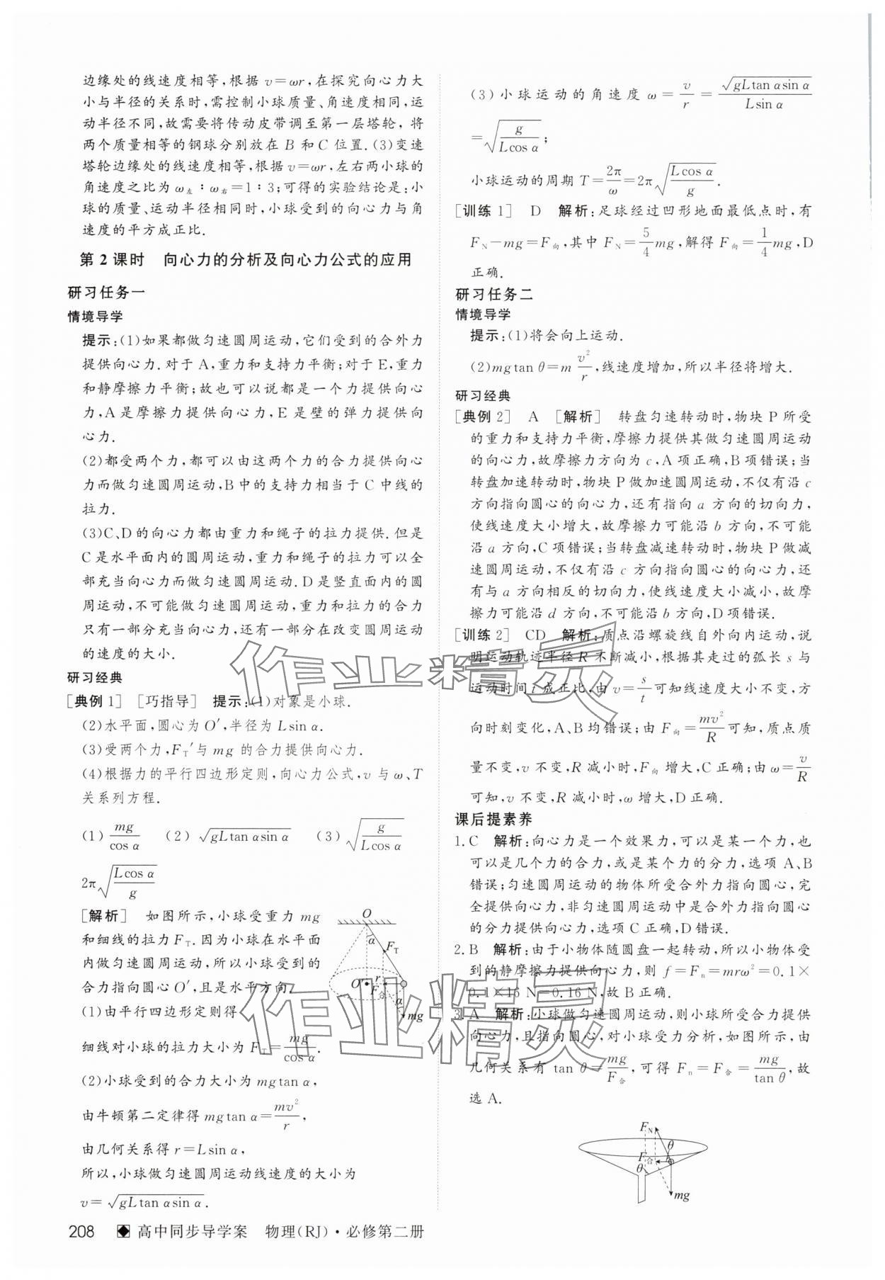 2025年名師伴你行高中同步導(dǎo)學(xué)案高中物理必修第二冊人教版 參考答案第9頁