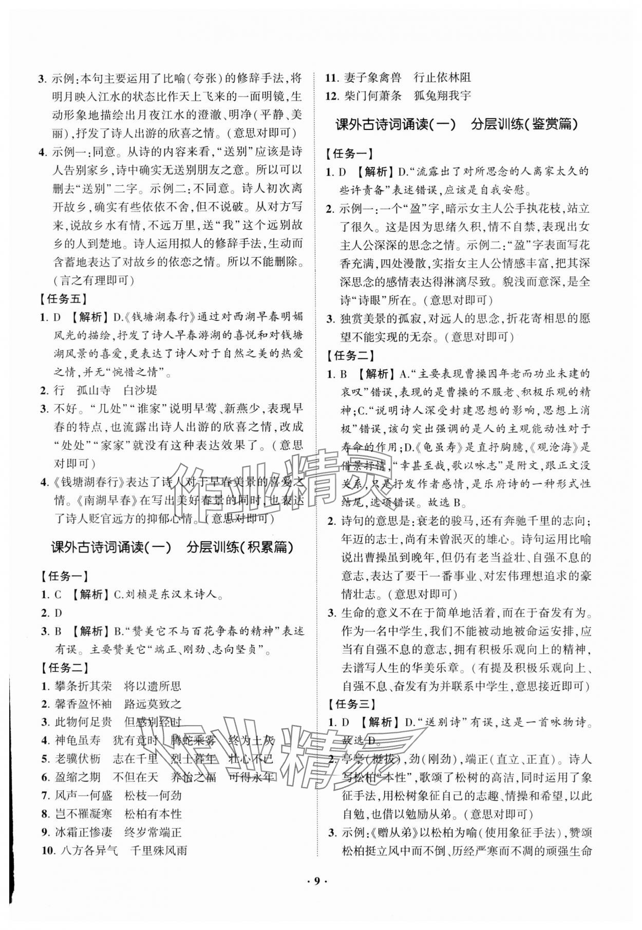 2023年同步學(xué)習(xí)方略八年級語文上冊人教版福建專版 參考答案第9頁
