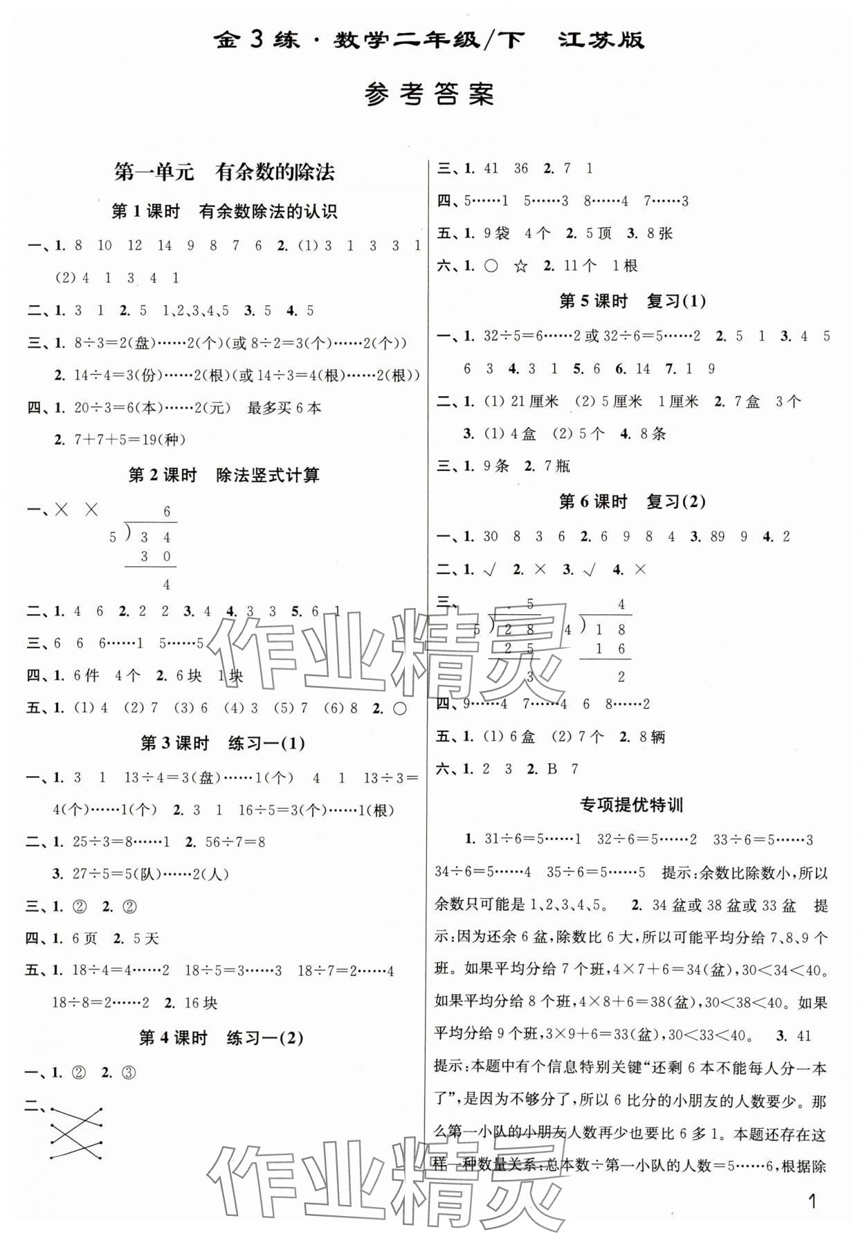 2025年新編金3練二年級(jí)數(shù)學(xué)下冊(cè)蘇教版 參考答案第1頁