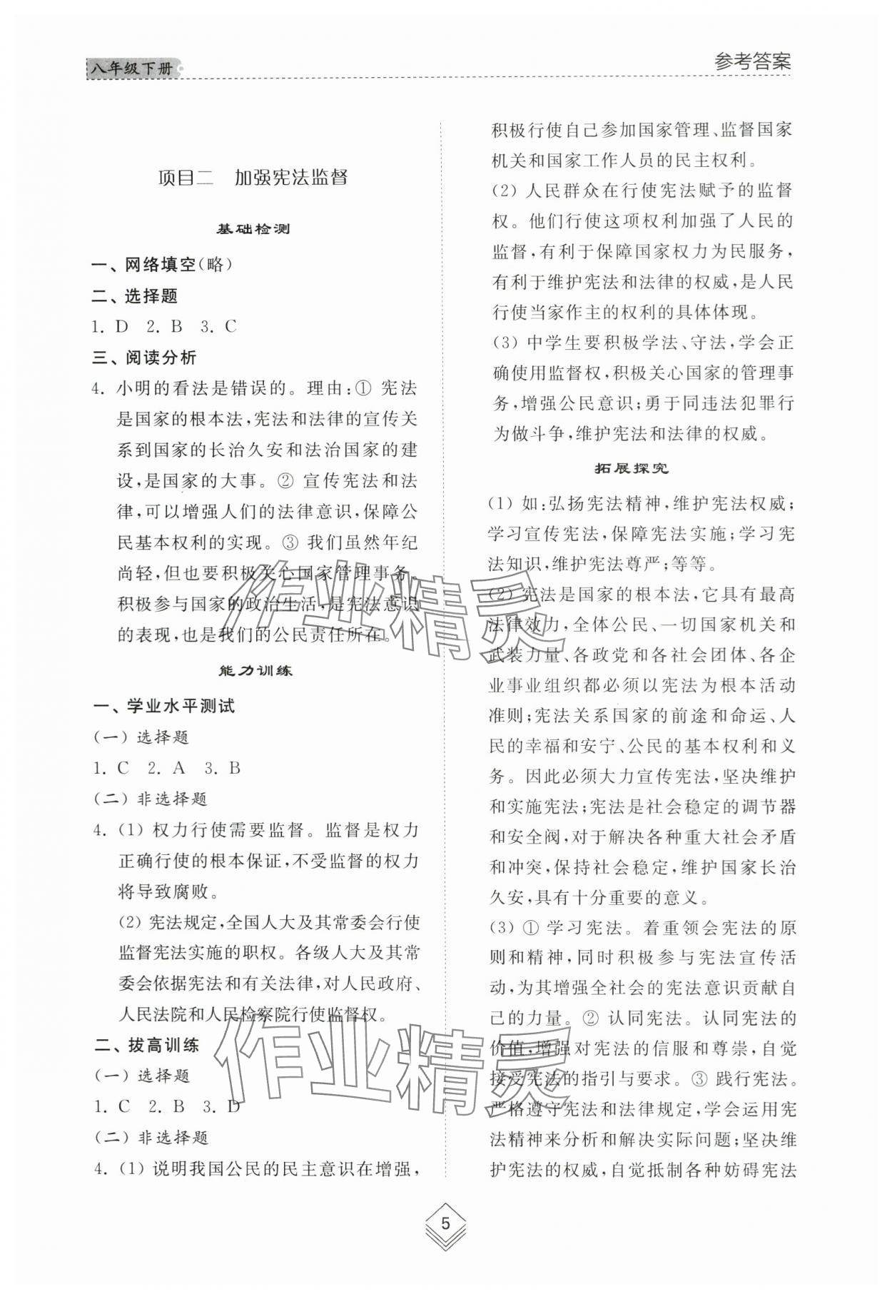 2024年综合能力训练八年级道德与法治下册人教版54制 参考答案第4页