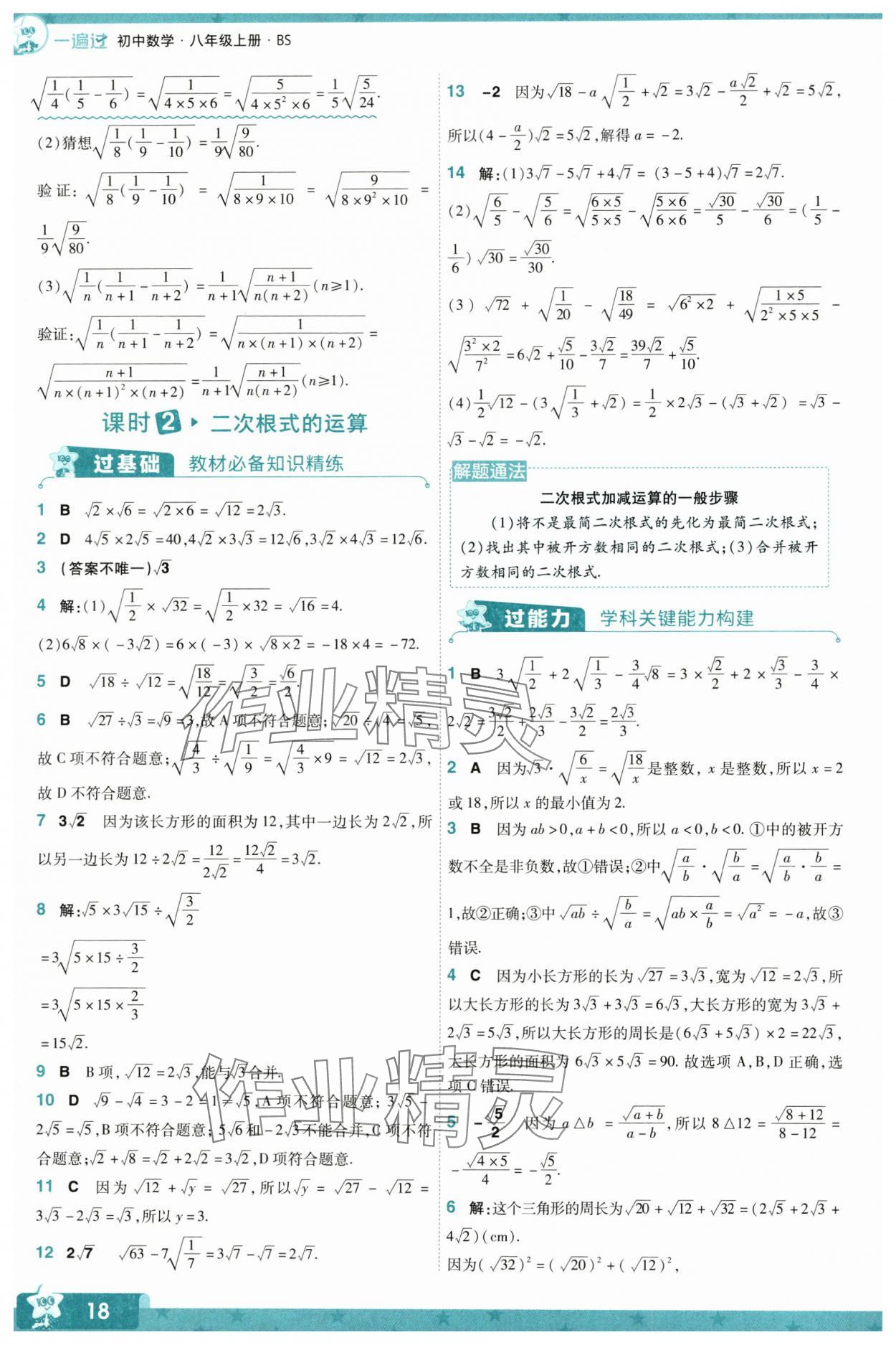 2024年一遍过八年级初中数学上册北师大版 参考答案第18页