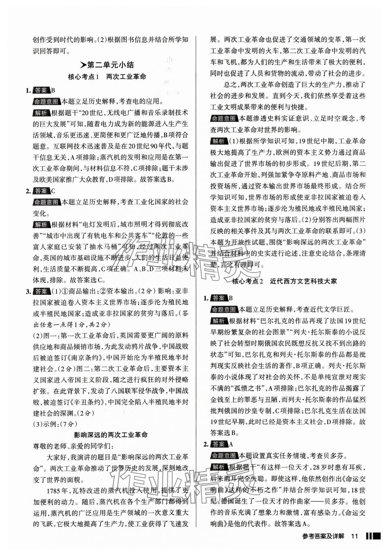 2025年名校作業(yè)九年級(jí)歷史下冊人教版山西專版 參考答案第11頁