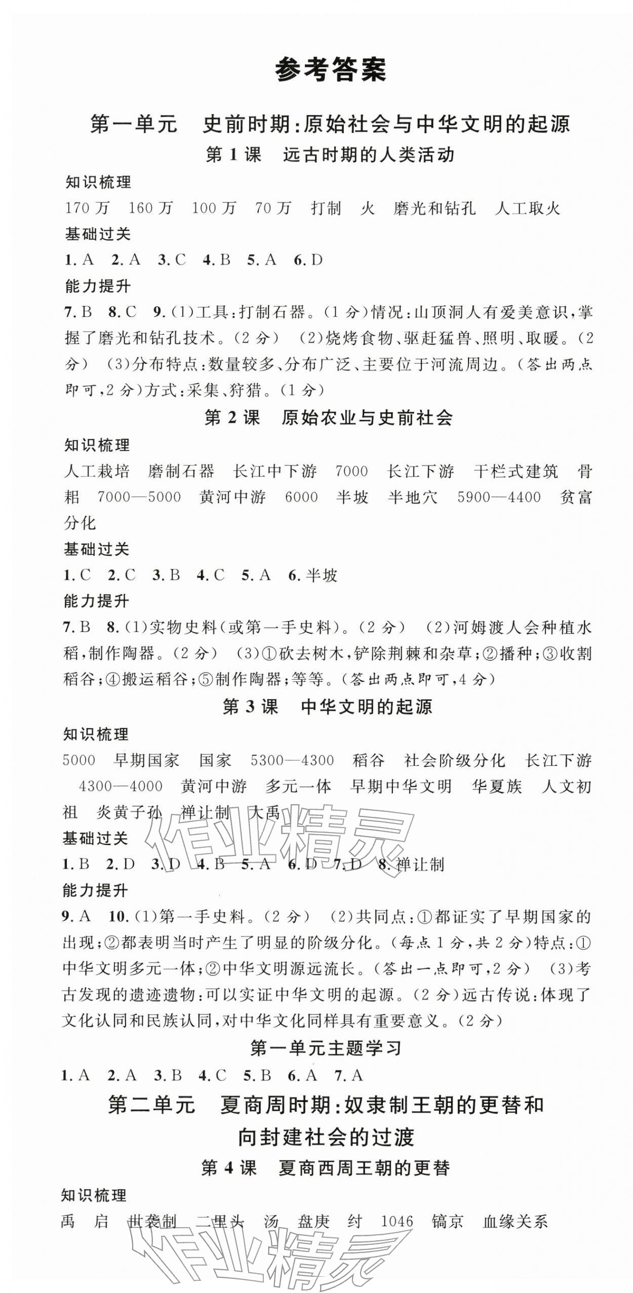 2025年名校课堂七年级历史上册人教版贵州专版 第1页