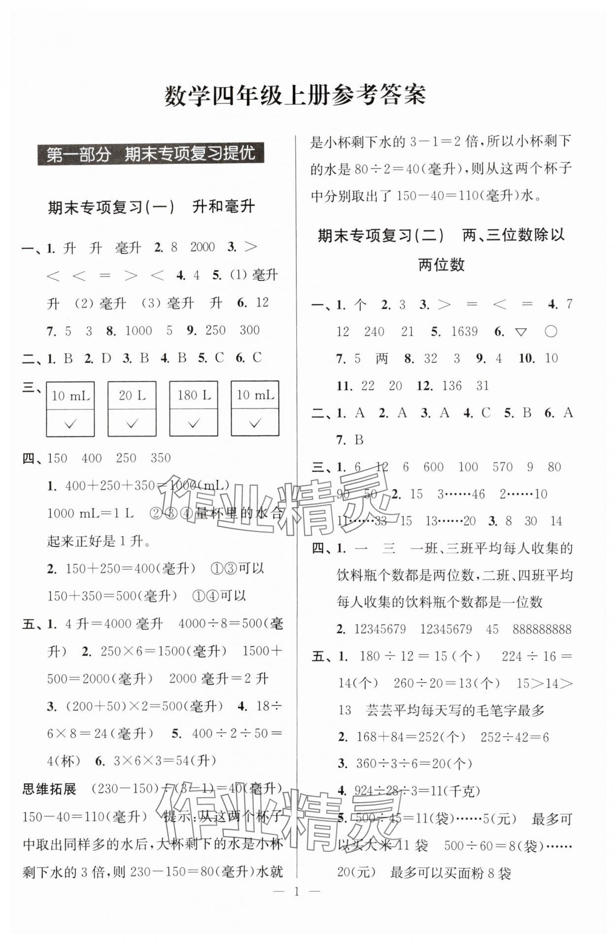 2024年超能學(xué)典各地期末試卷精選四年級數(shù)學(xué)上冊蘇教版 參考答案第1頁