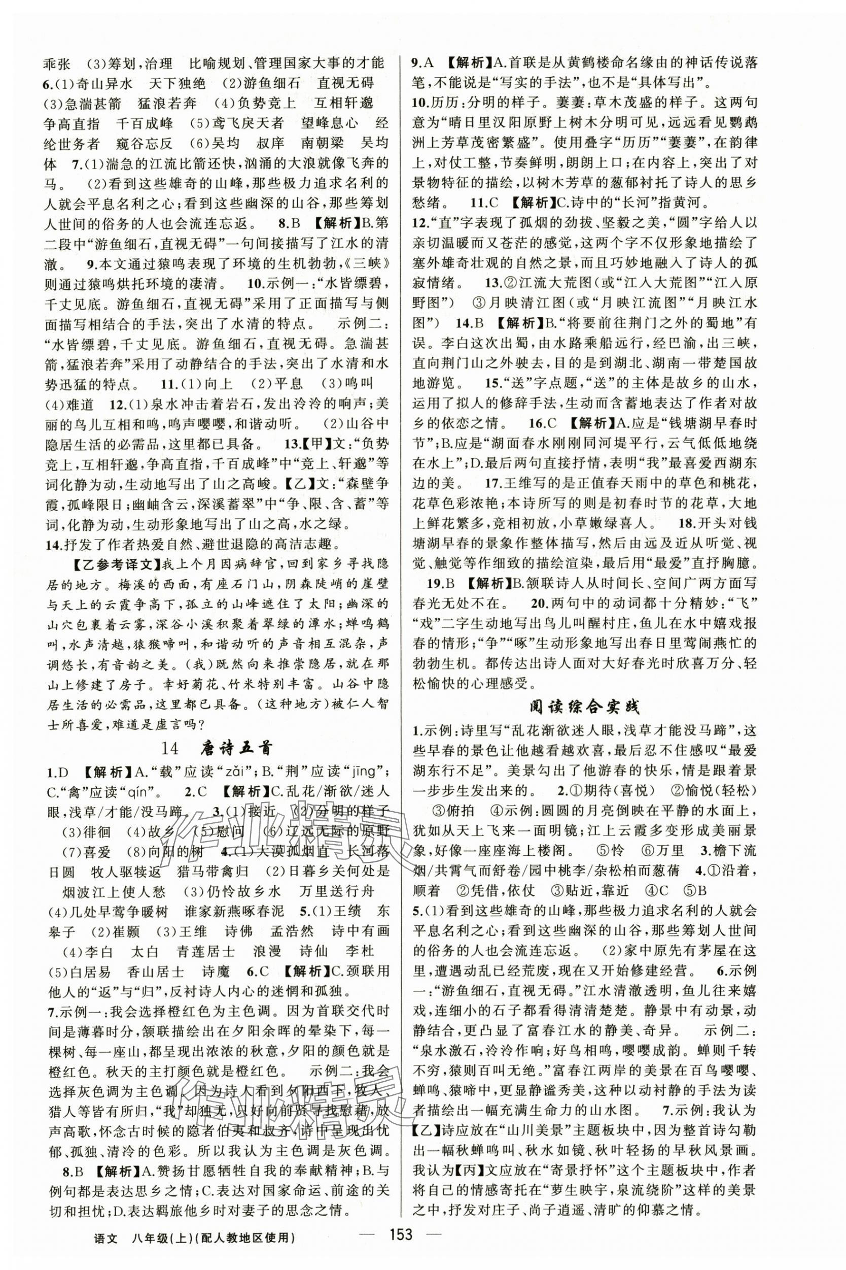 2025年黄冈金牌之路练闯考八年级语文上册人教版 第5页