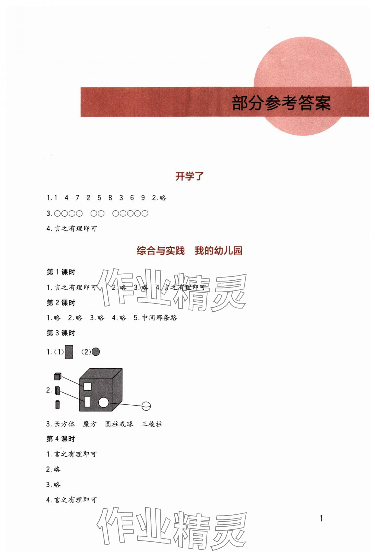 2024年学习实践园地一年级数学上册西师大版 第1页