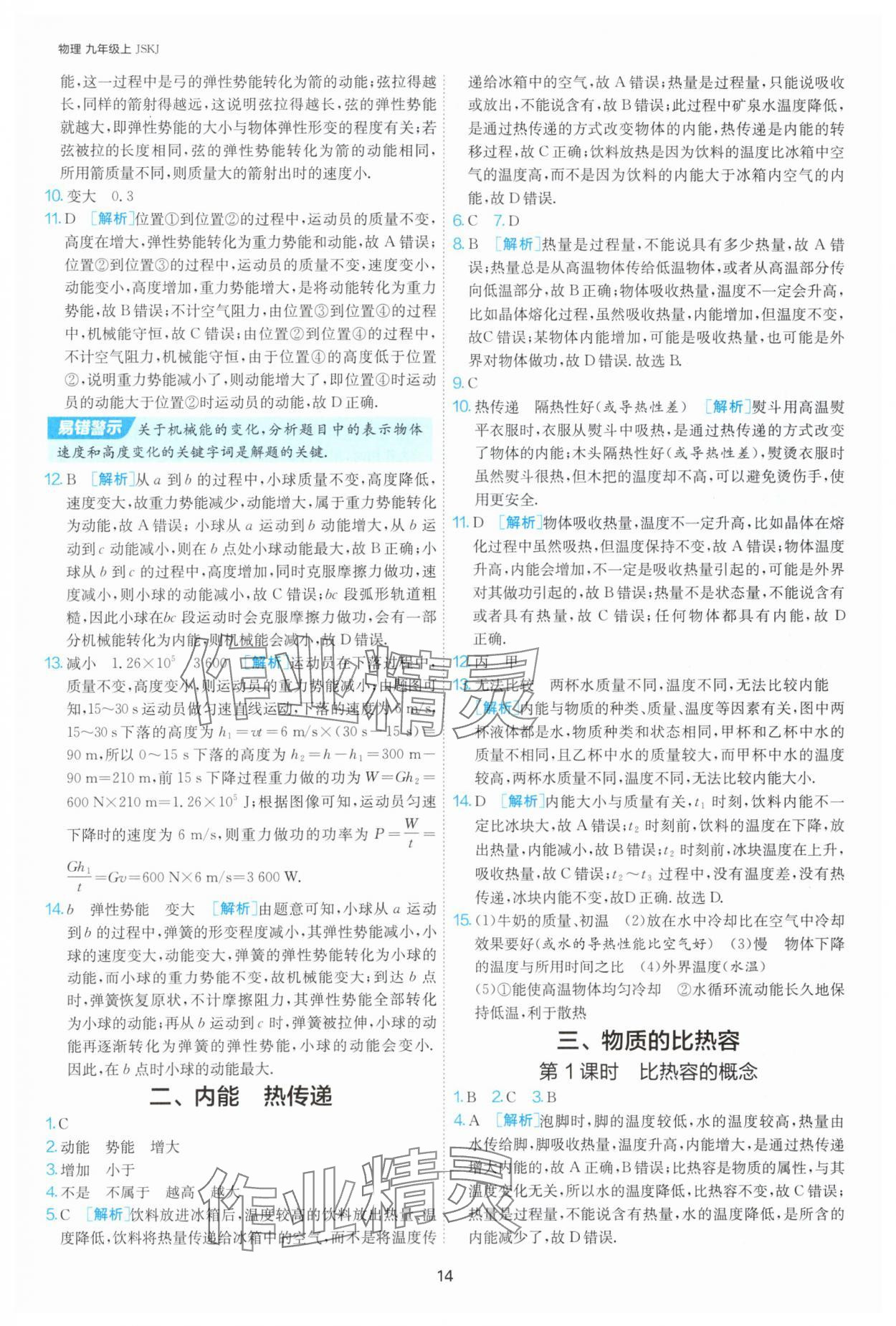 2025年課時訓練九年級物理上冊蘇科版江蘇人民出版社 第14頁