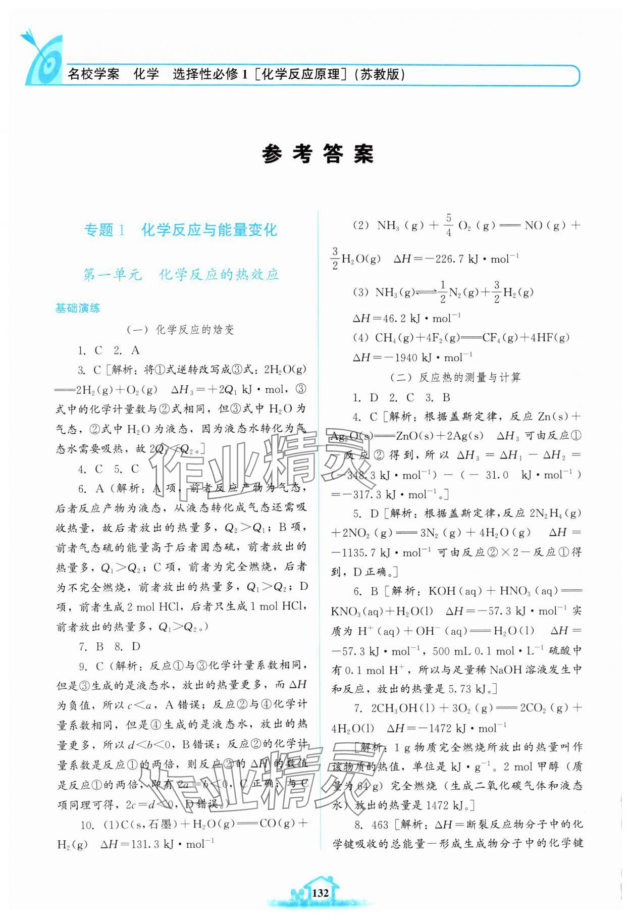 2024年名校學(xué)案高中化學(xué)選擇性必修第一冊蘇教版 參考答案第1頁