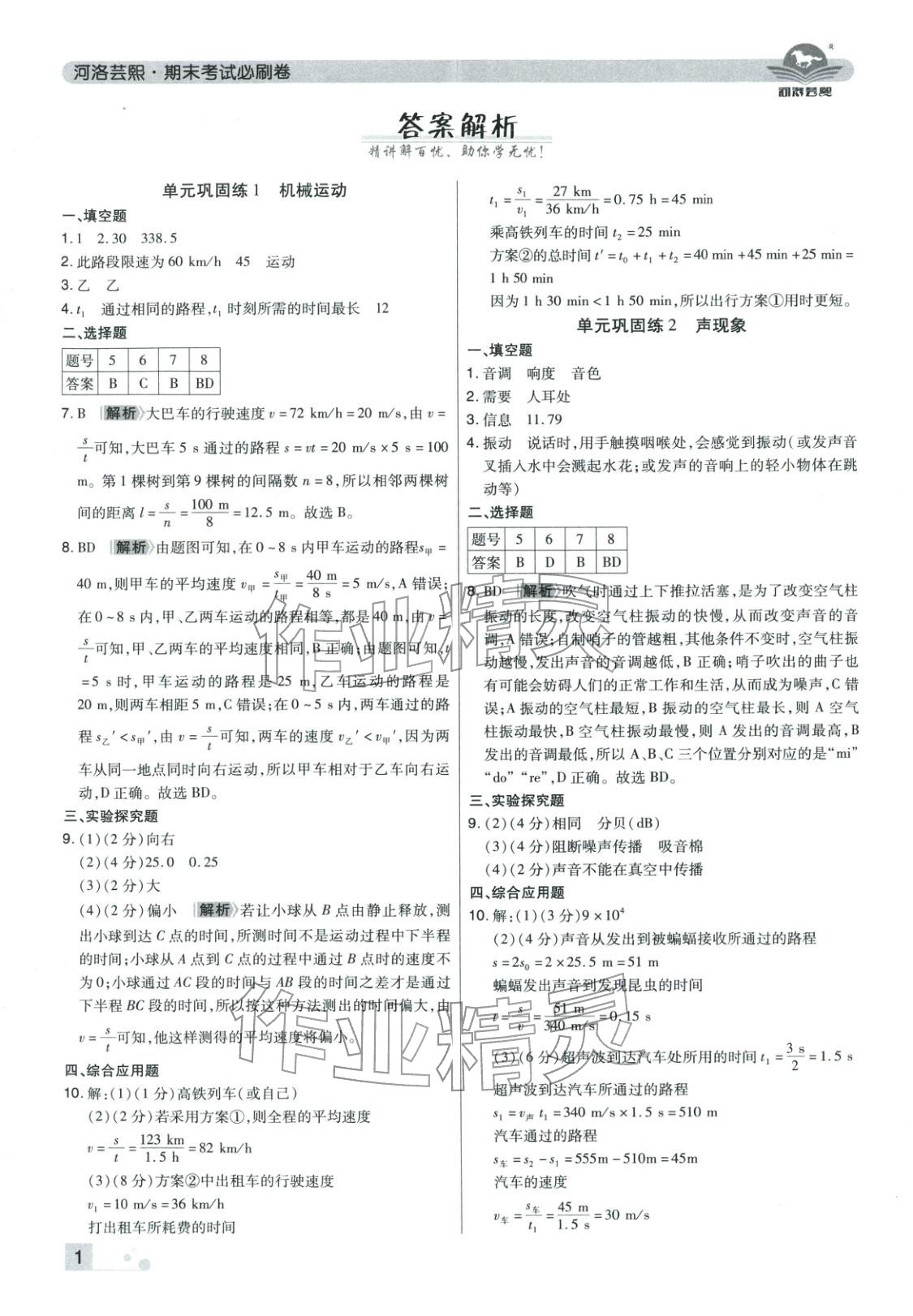 2025年期末考试必刷卷八年级物理上册人教版河南专版 参考答案第1页
