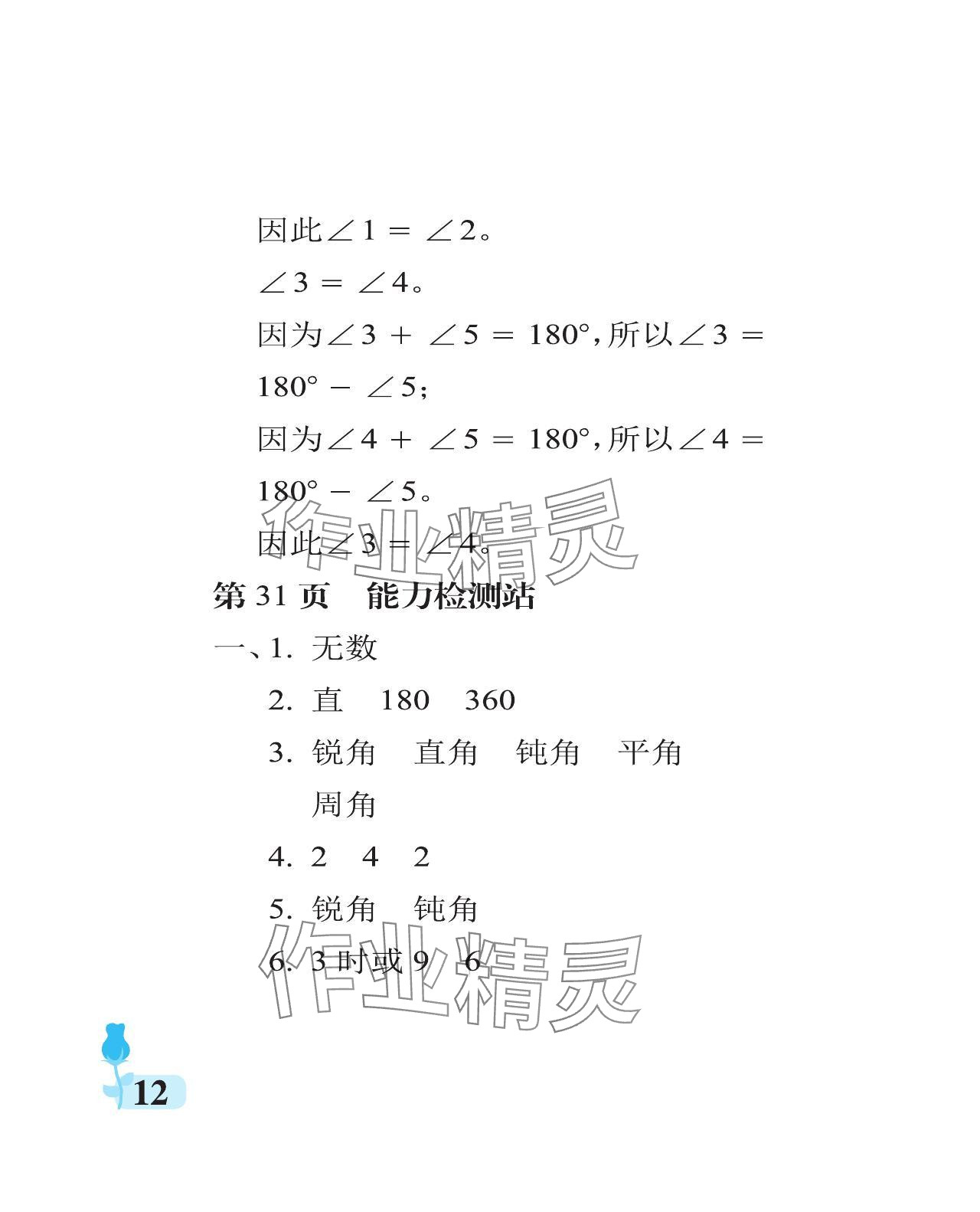 2024年行知天下四年級(jí)數(shù)學(xué)上冊(cè)青島版 參考答案第12頁(yè)